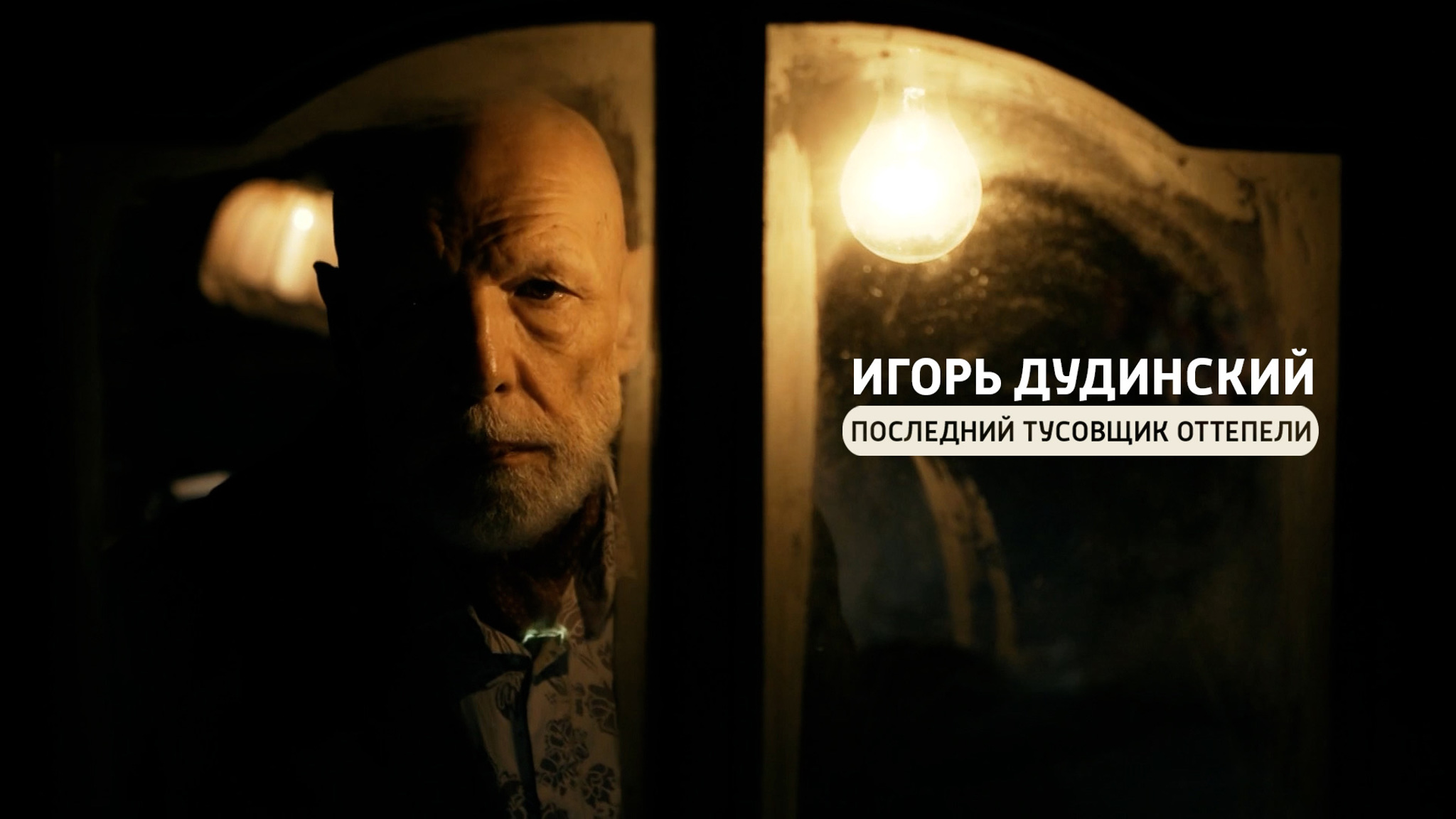 Игорь Дудинский. Последний тусовщик оттепели