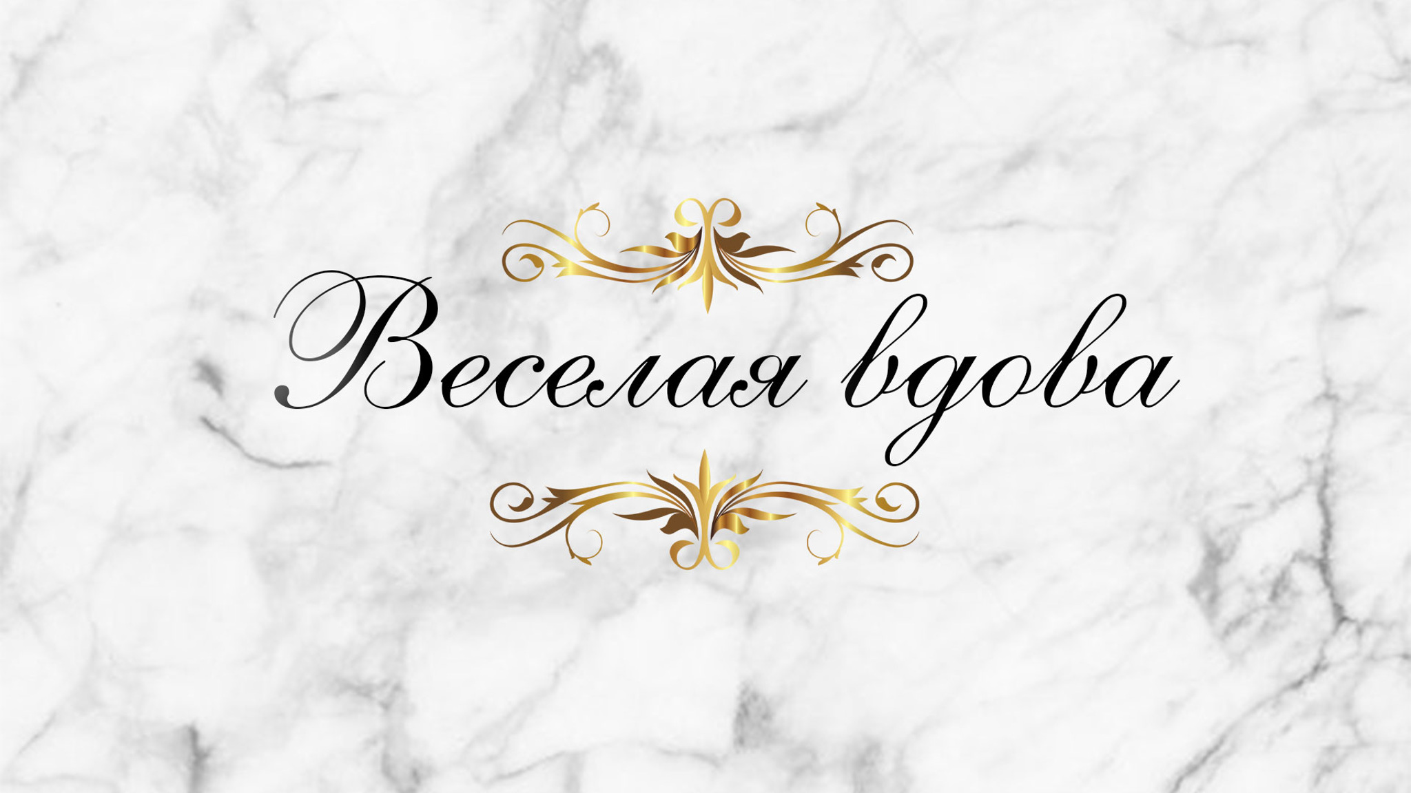 Веселая вдова