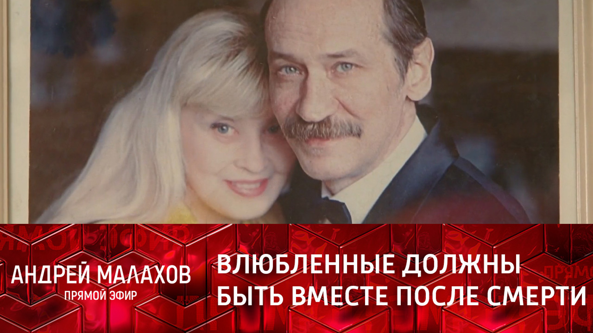 Нина Шацкая и Леонид Филатов: влюбленные должны быть вместе после смерти