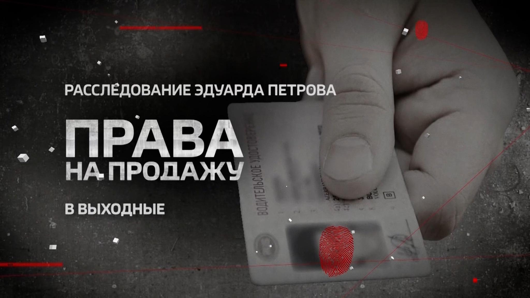 "Права на продажу": новое расследование Эдуарда Петрова