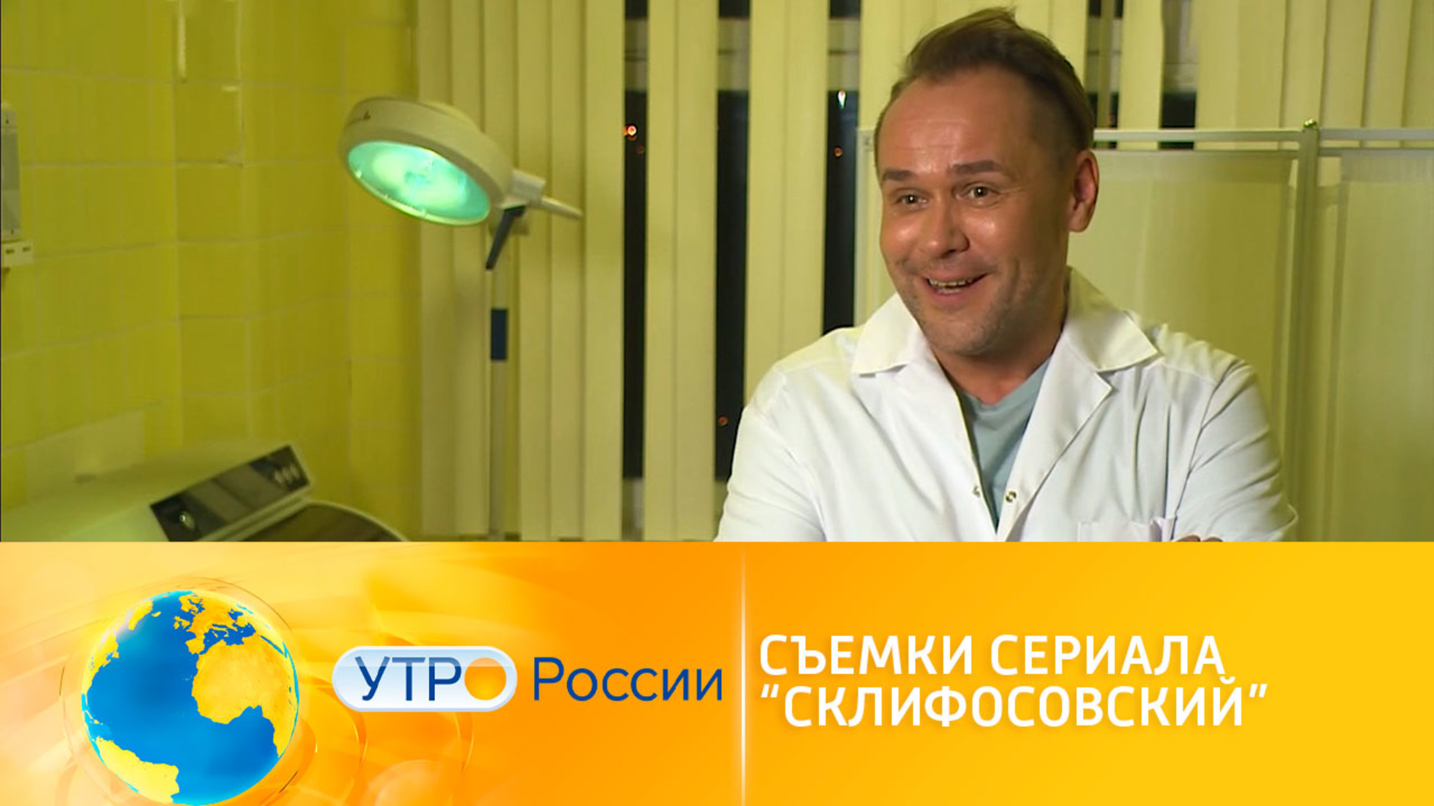 В Москве продолжаются съемки нового сезона "Склифосовского"