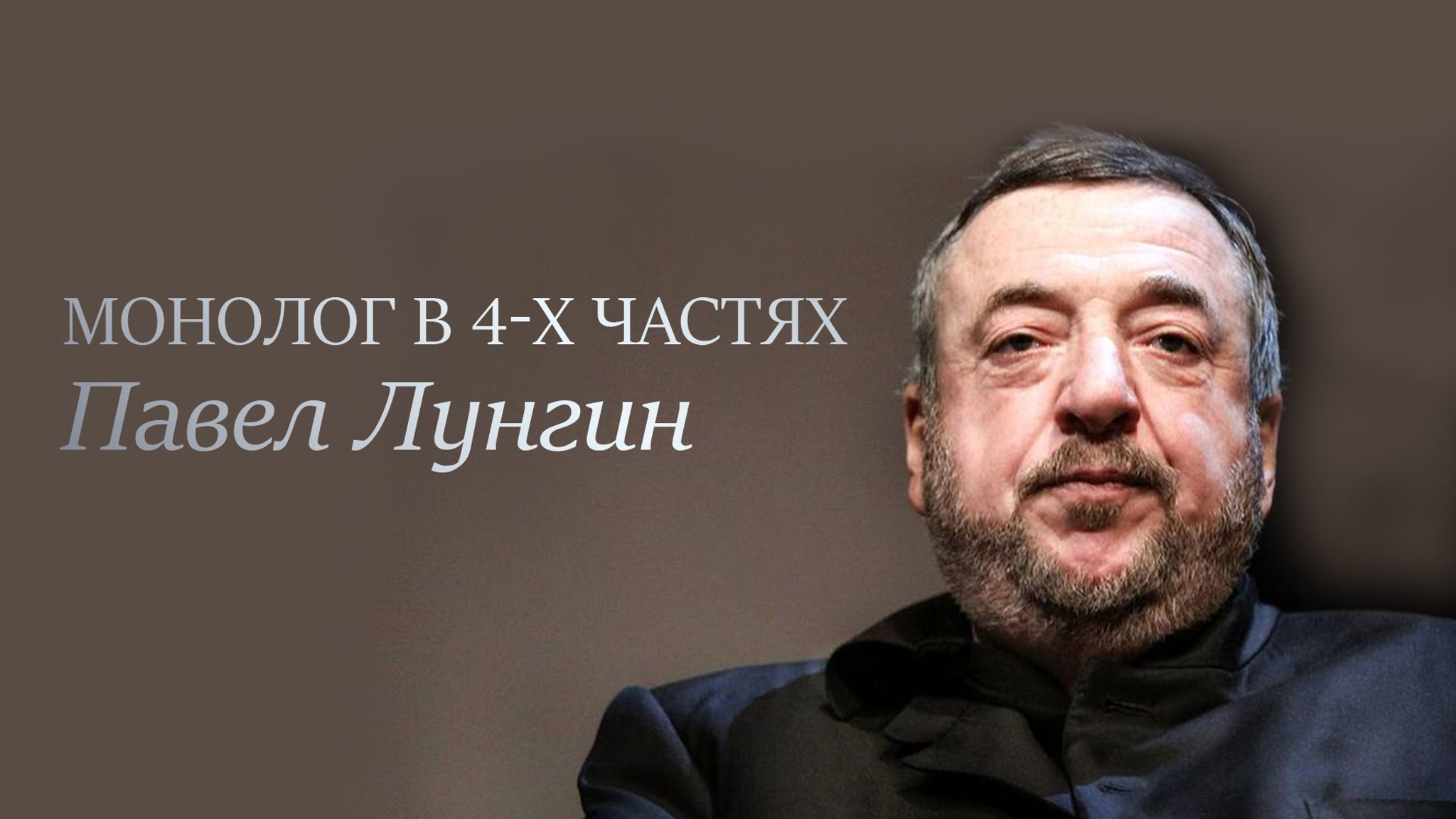 Монолог в 4-х частях. Павел Лунгин