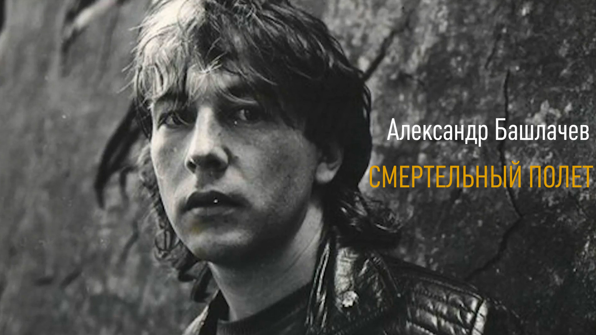 Александр Башлачев. Смертельный полет