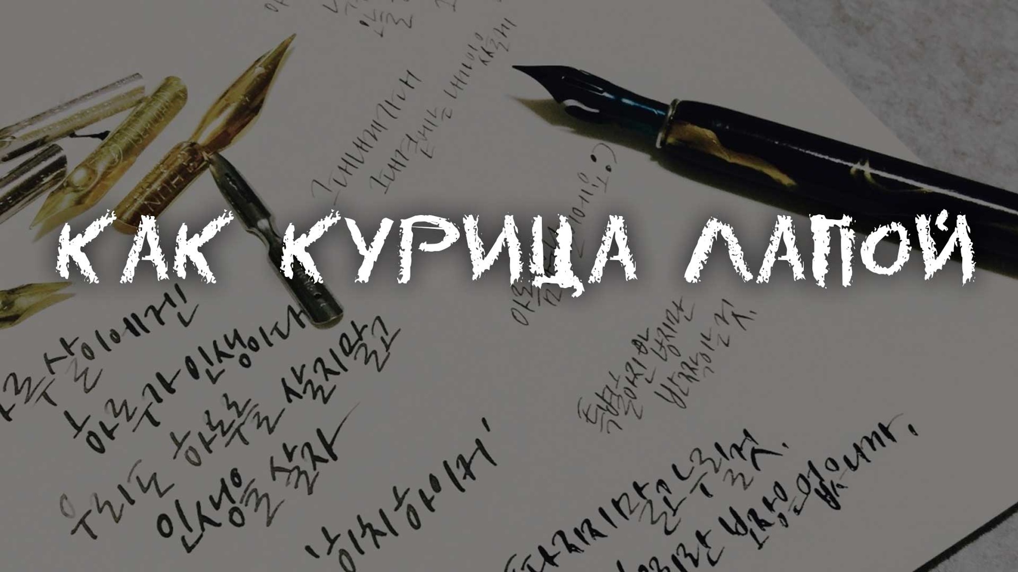 Как курица лапой