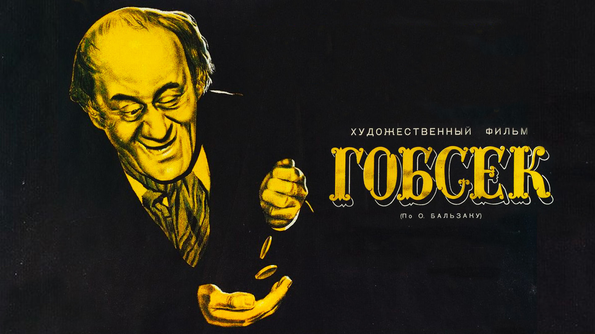 Гобсек