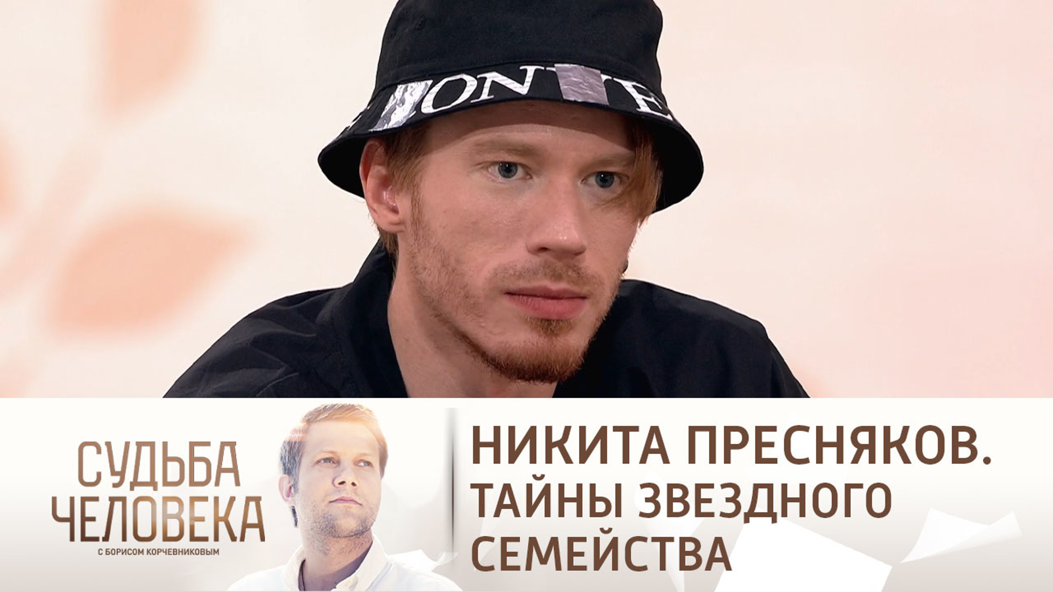 Эфир от 28.05.2021. Никита Пресняков