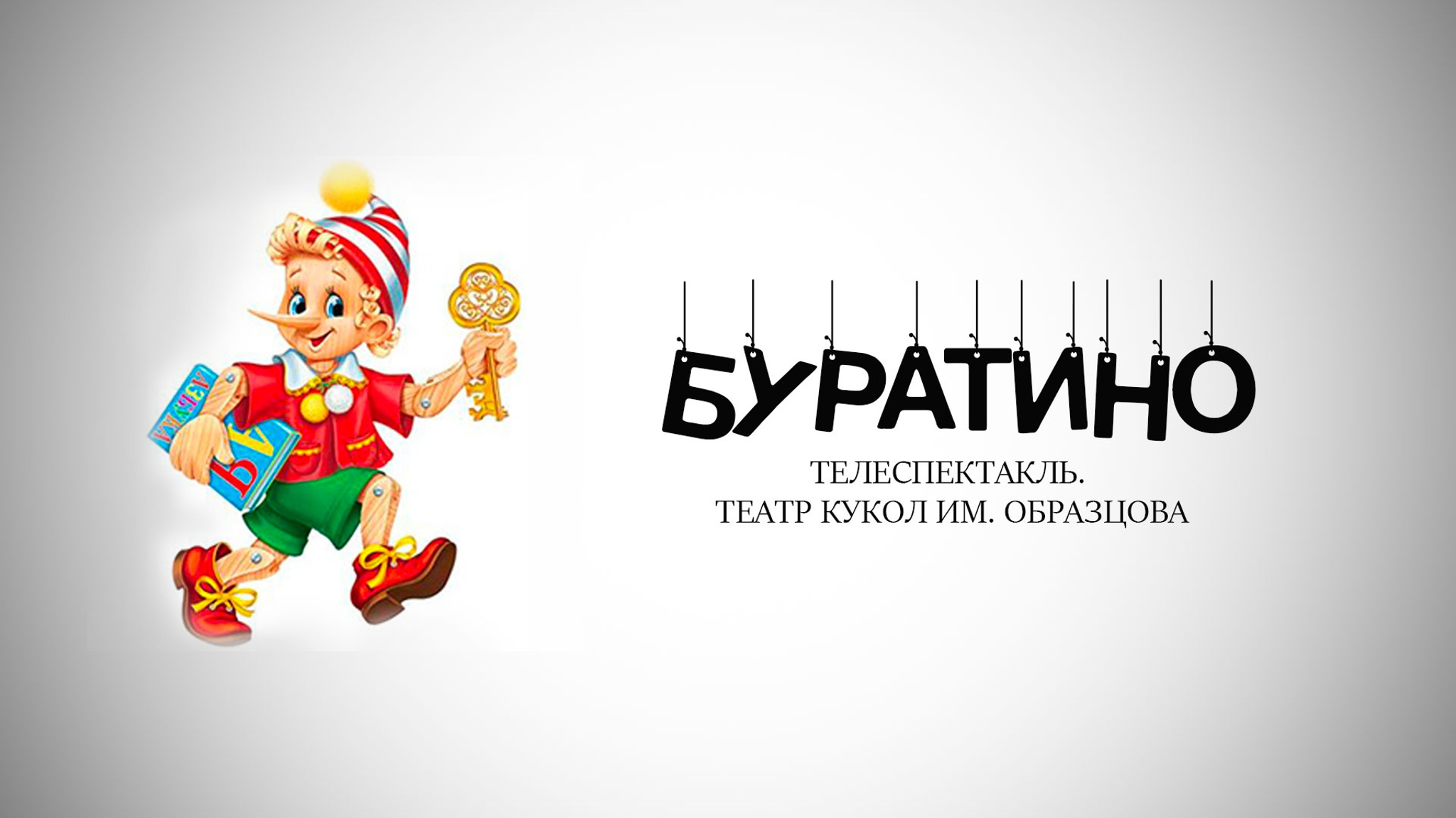 Буратино (Театр кукол имени С.В. Образцова)