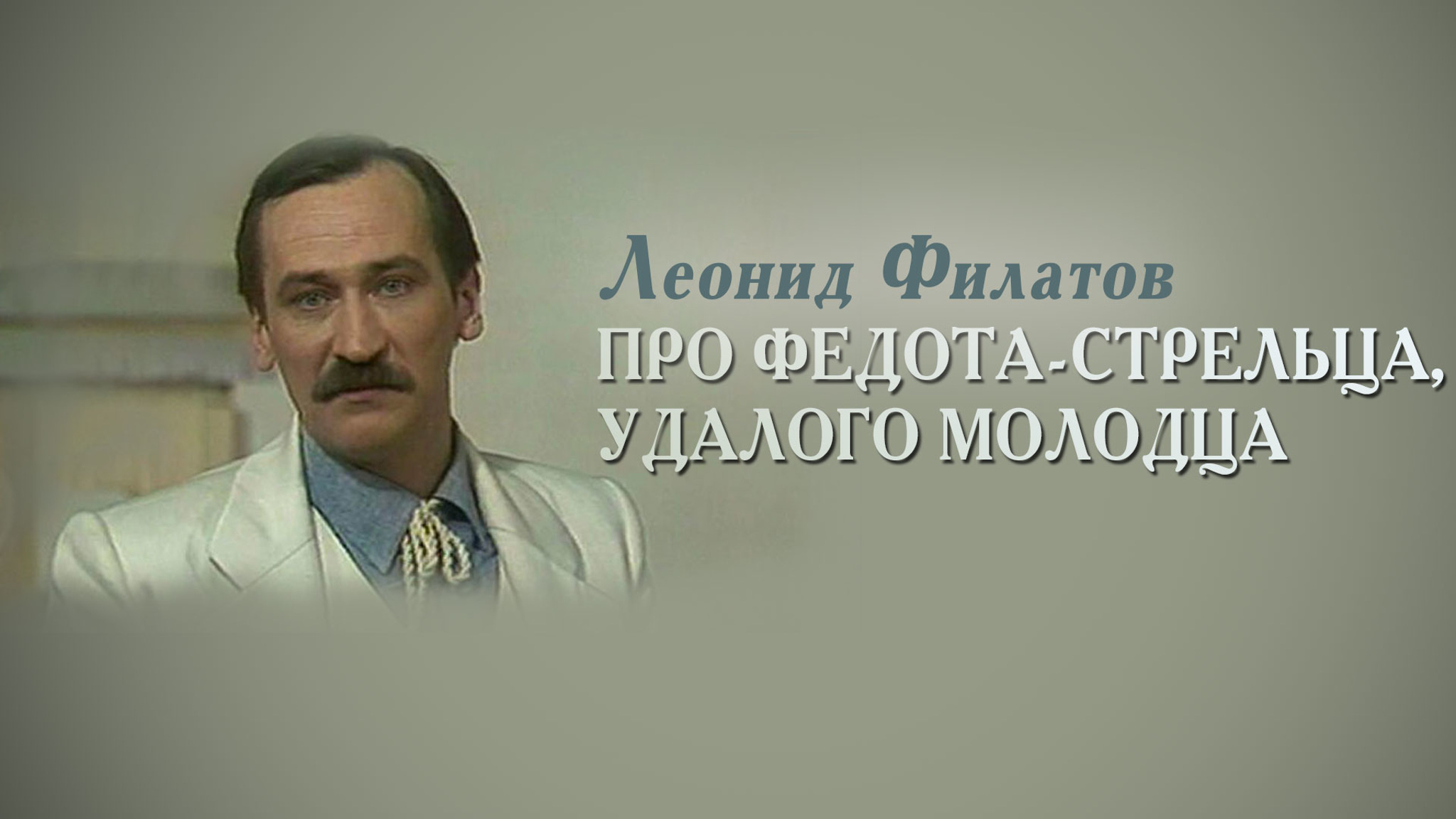 Леонид Филатов. Про Федота-стрельца, удалого молодца