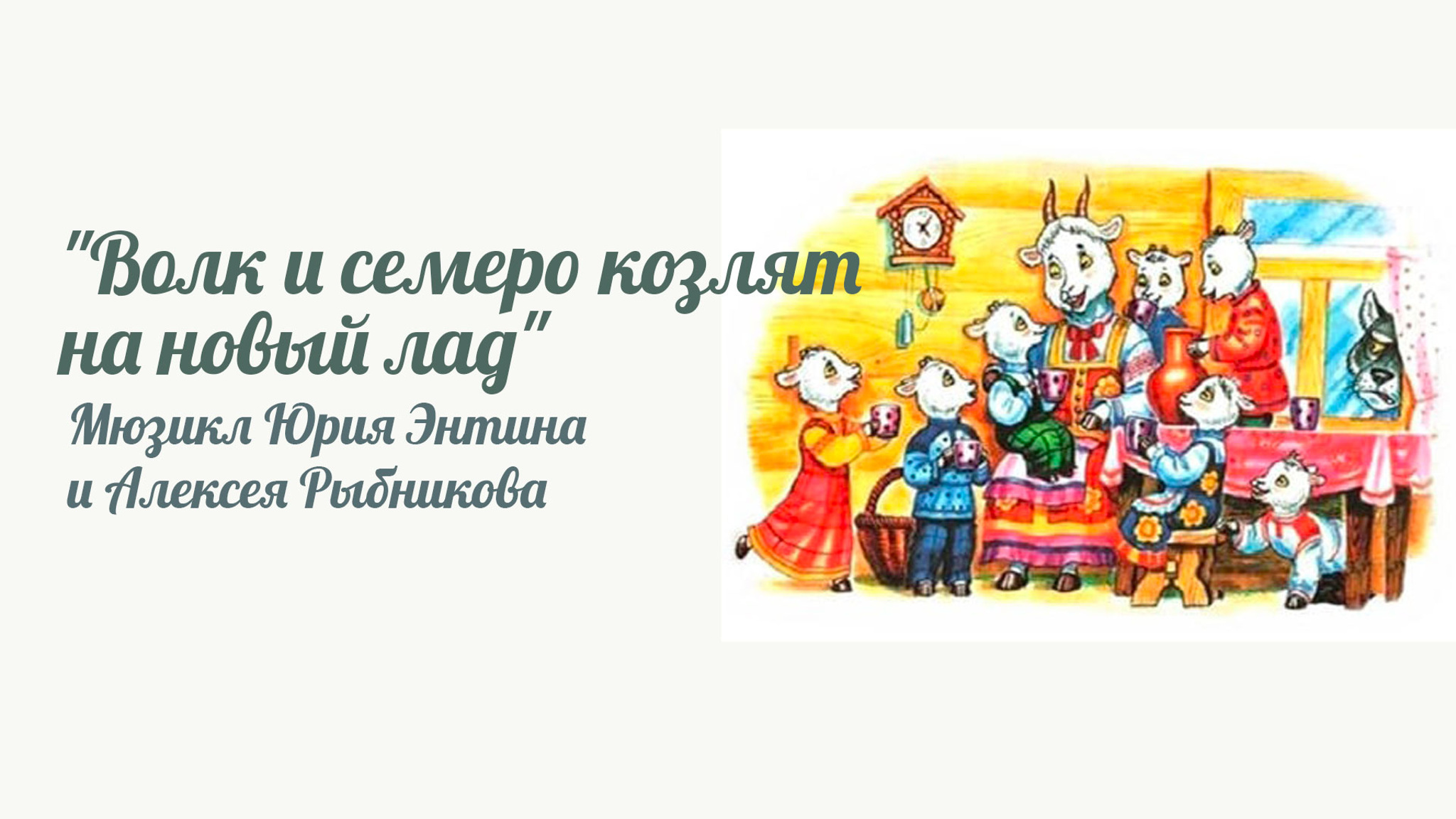 Волк и семеро козлят на новый лад