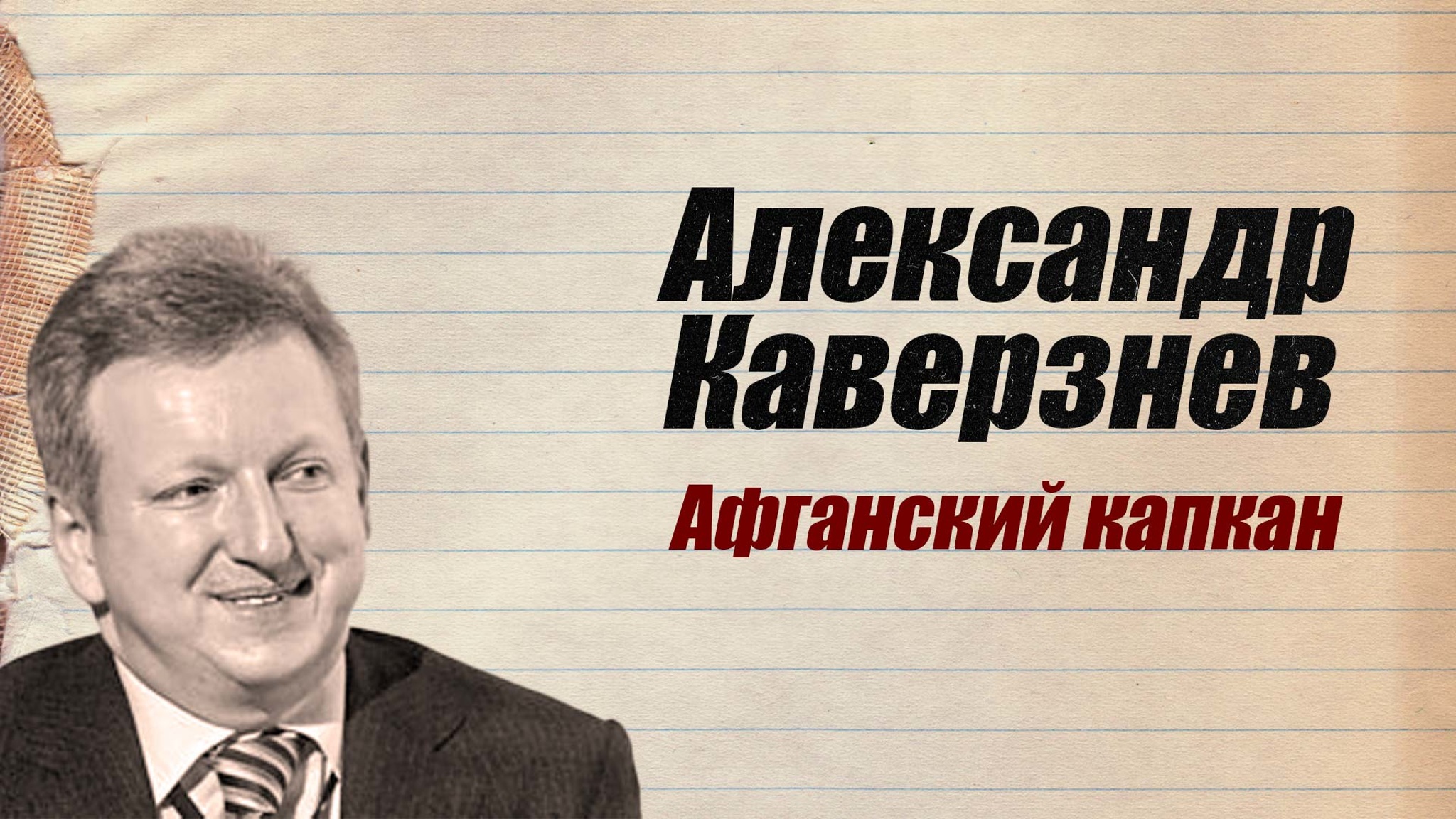 Александр Каверзнев. Афганский капкан