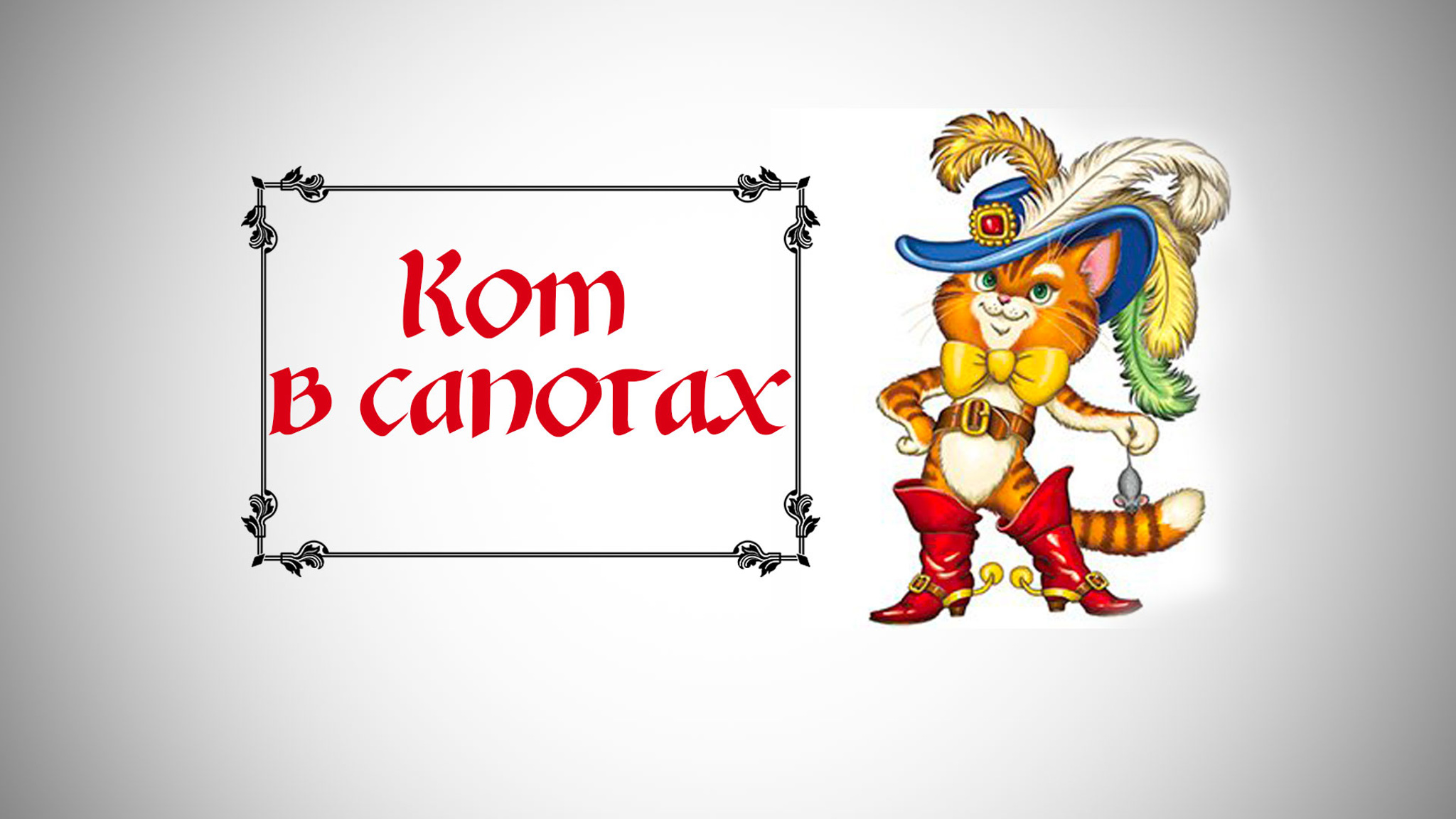 Кот в сапогах (Театр им. Евгения Вахтангова)