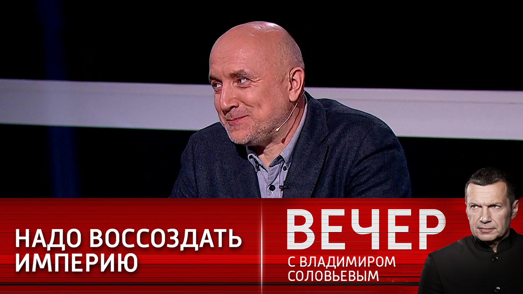 Захар Прилепин: надо восстанавливать империю