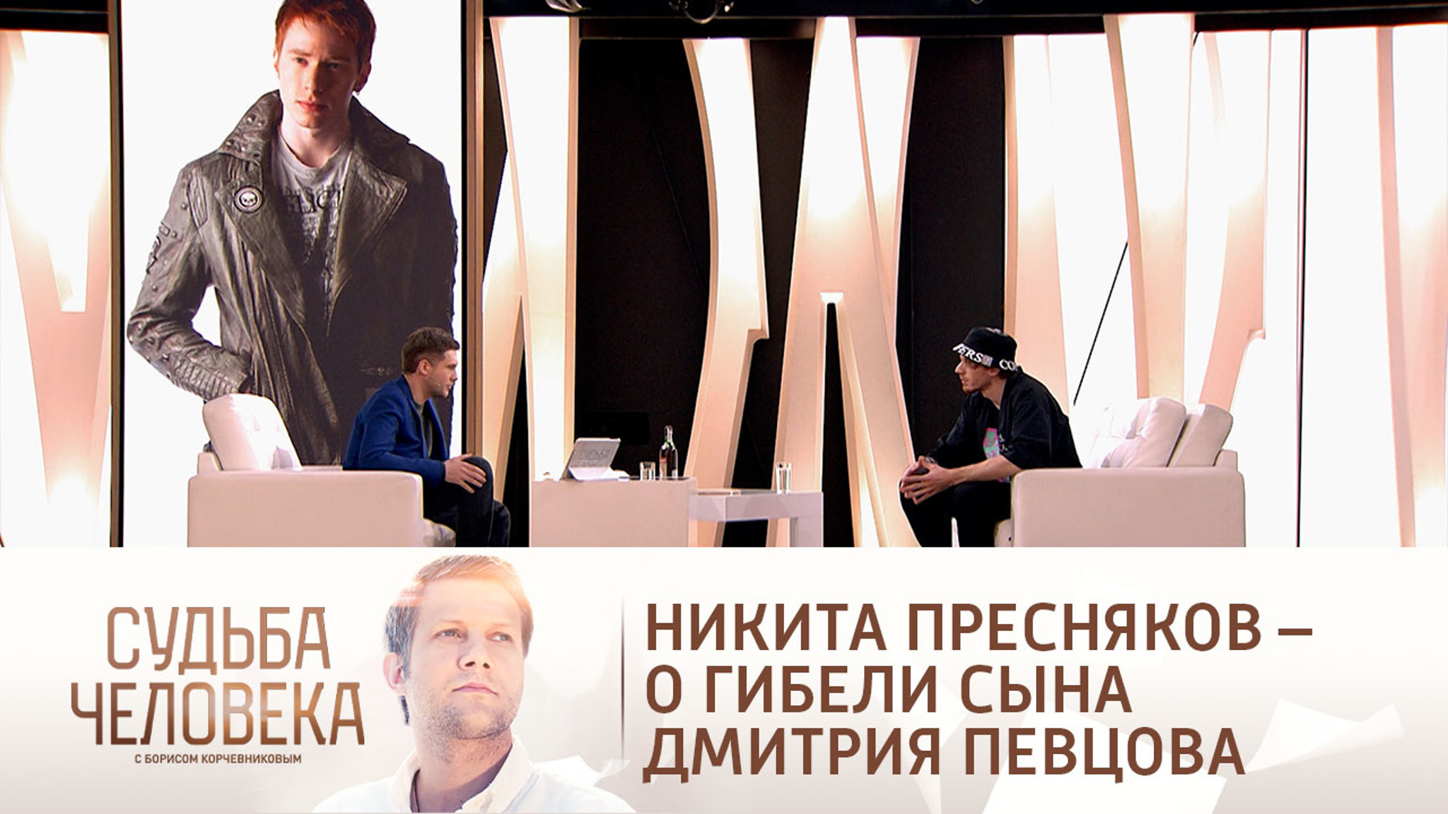 Никита Пресняков вспомнил обстоятельства гибели сына Дмитрия Певцова