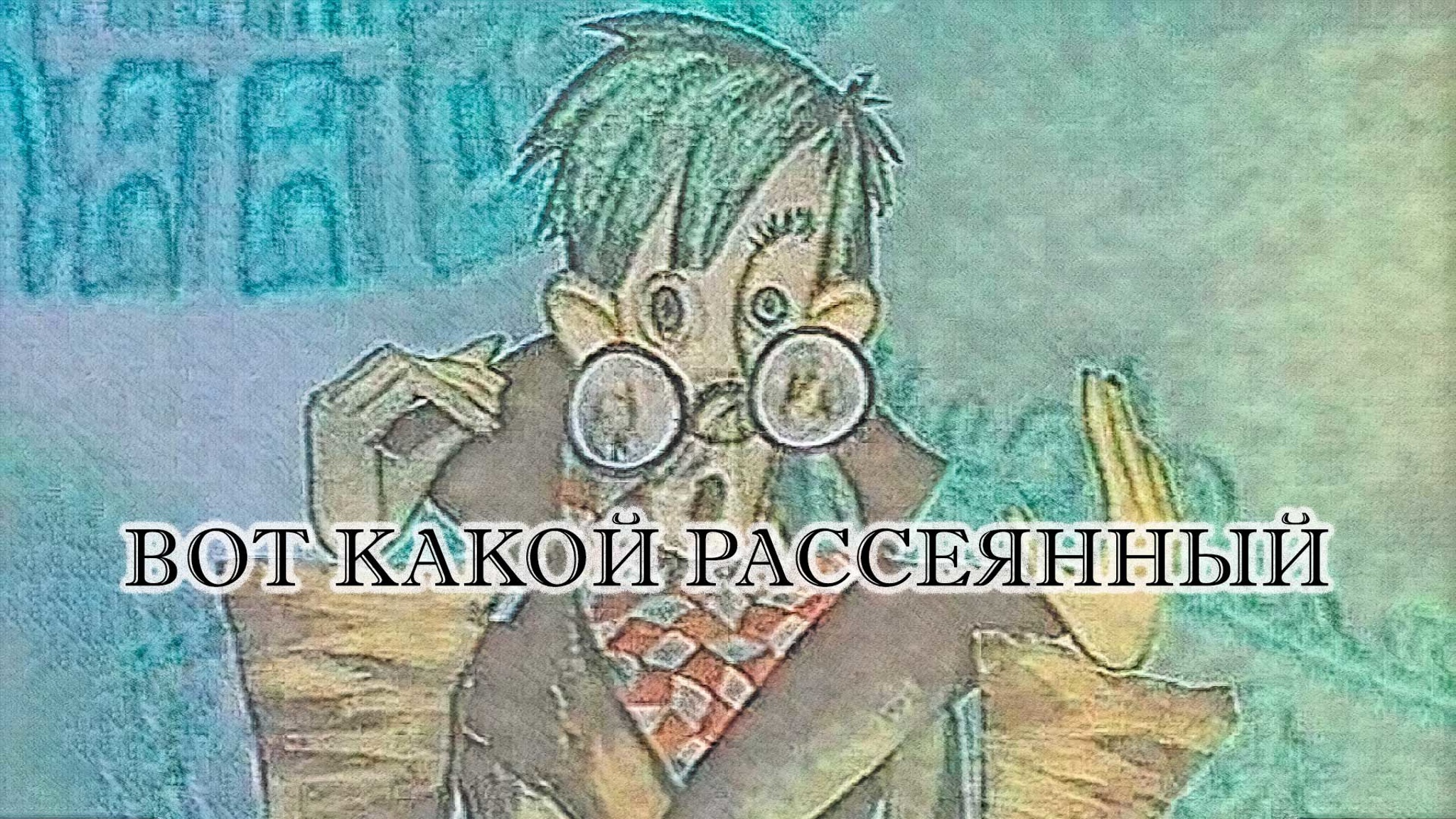 Вот какой рассеянный