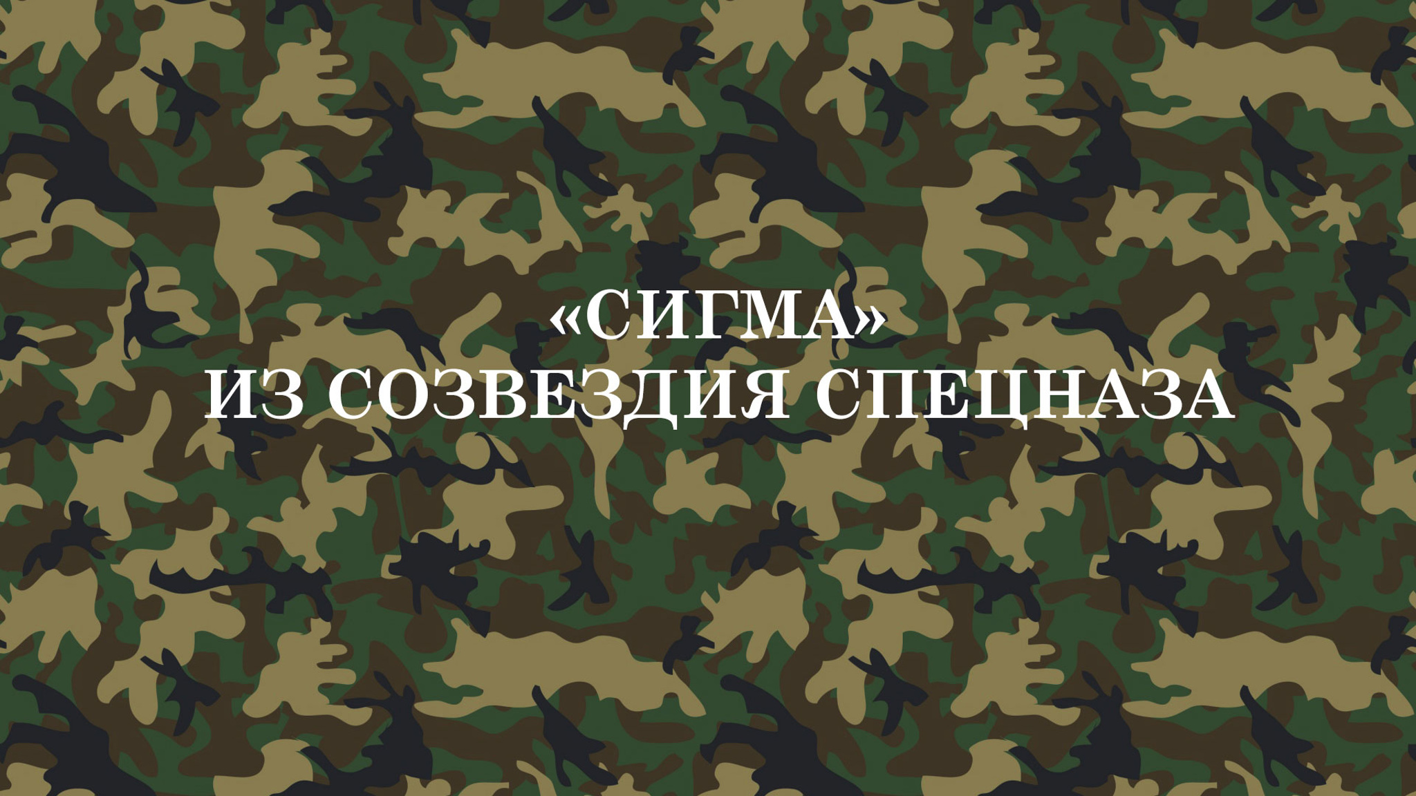 "Сигма" из созвездия спецназа