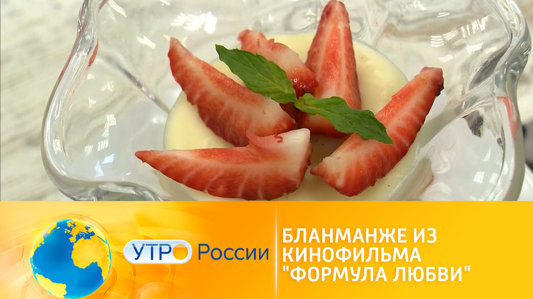 Рецепт из кино: бланманже из фильма "Формула любви"