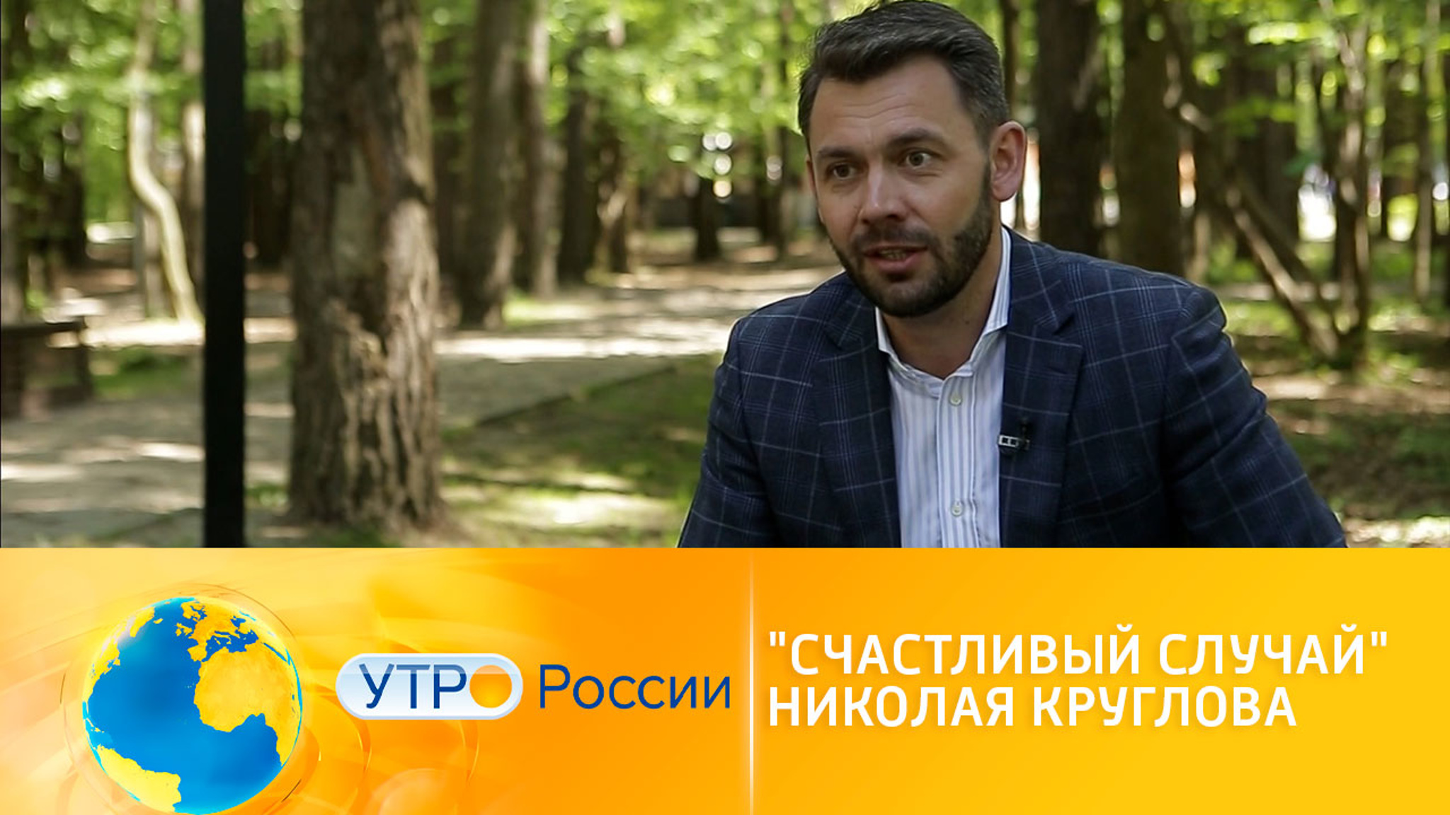 Счастливый случай Николая Круглова