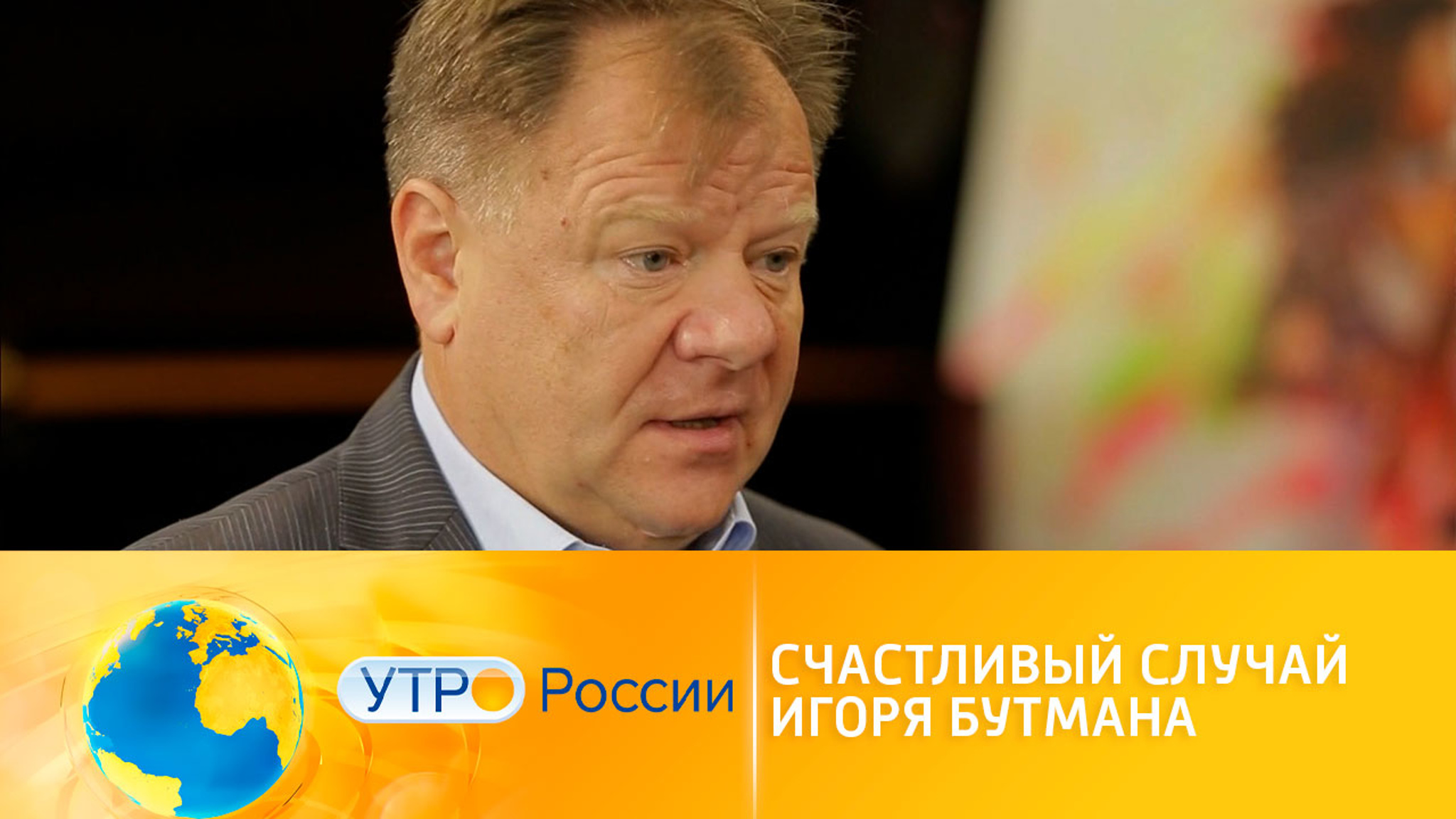 Счастливый случай Игоря Бутмана