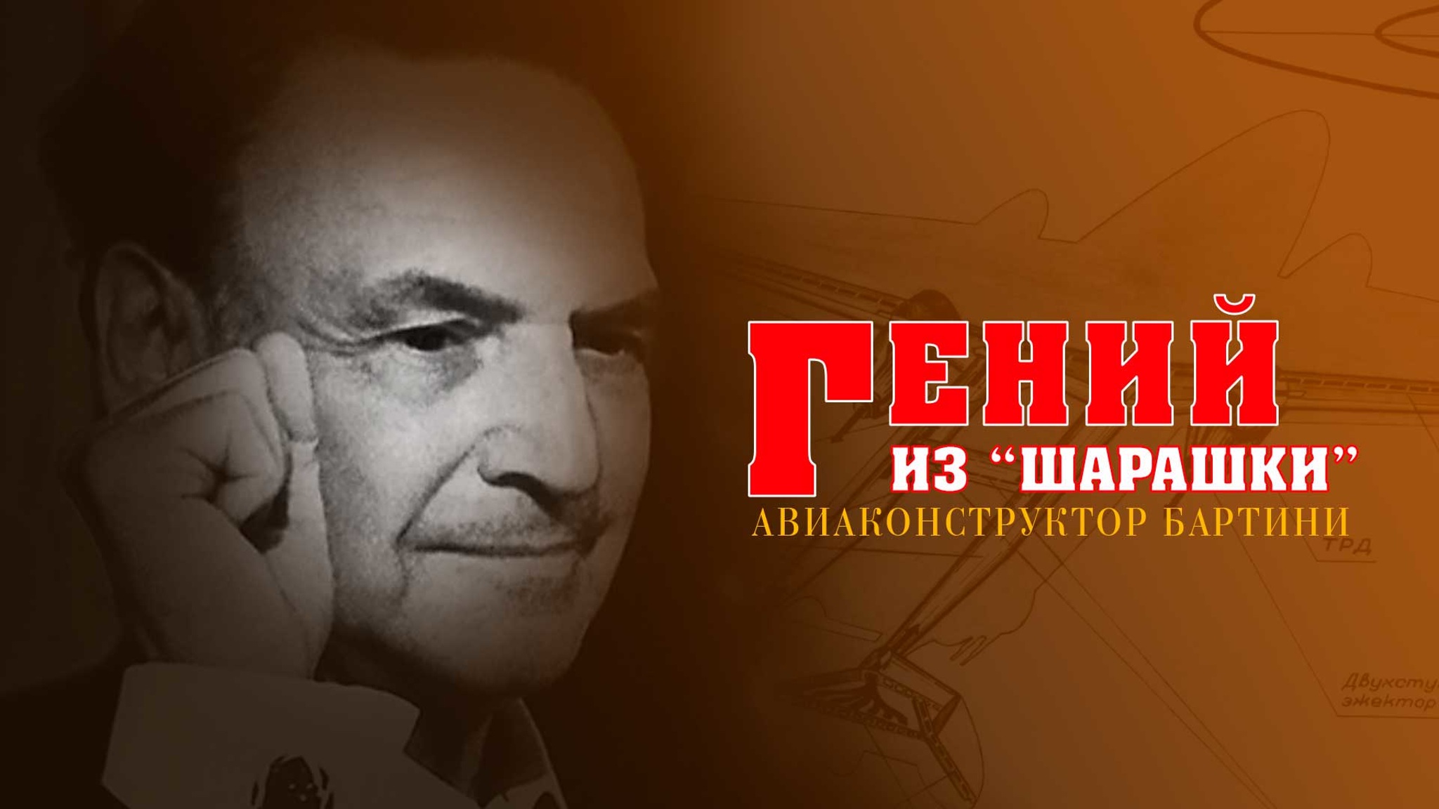 Гений из "шарашки". Авиаконструктор Бартини
