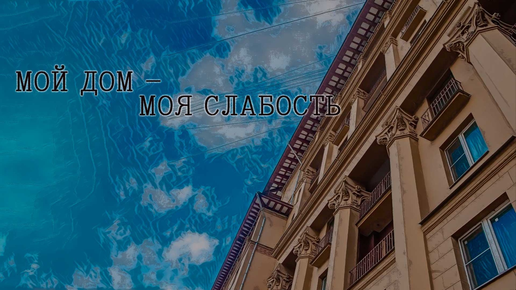 Мой дом – моя слабость