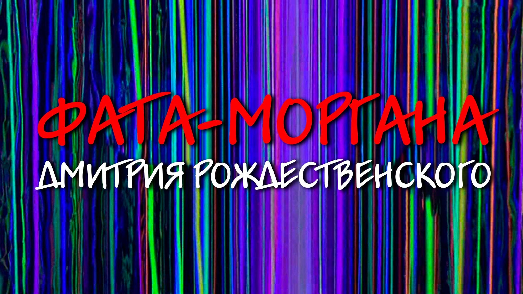 Фата-Моргана Дмитрия Рождественского