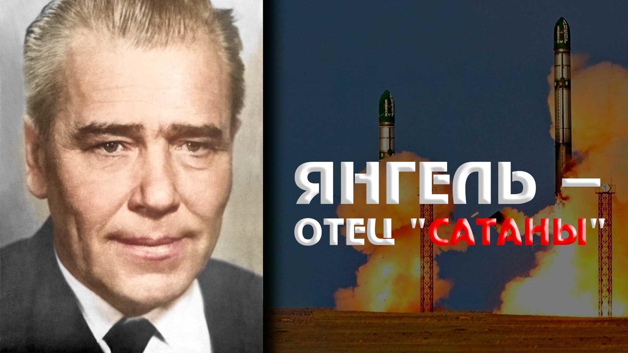 Янгель – отец "Сатаны"