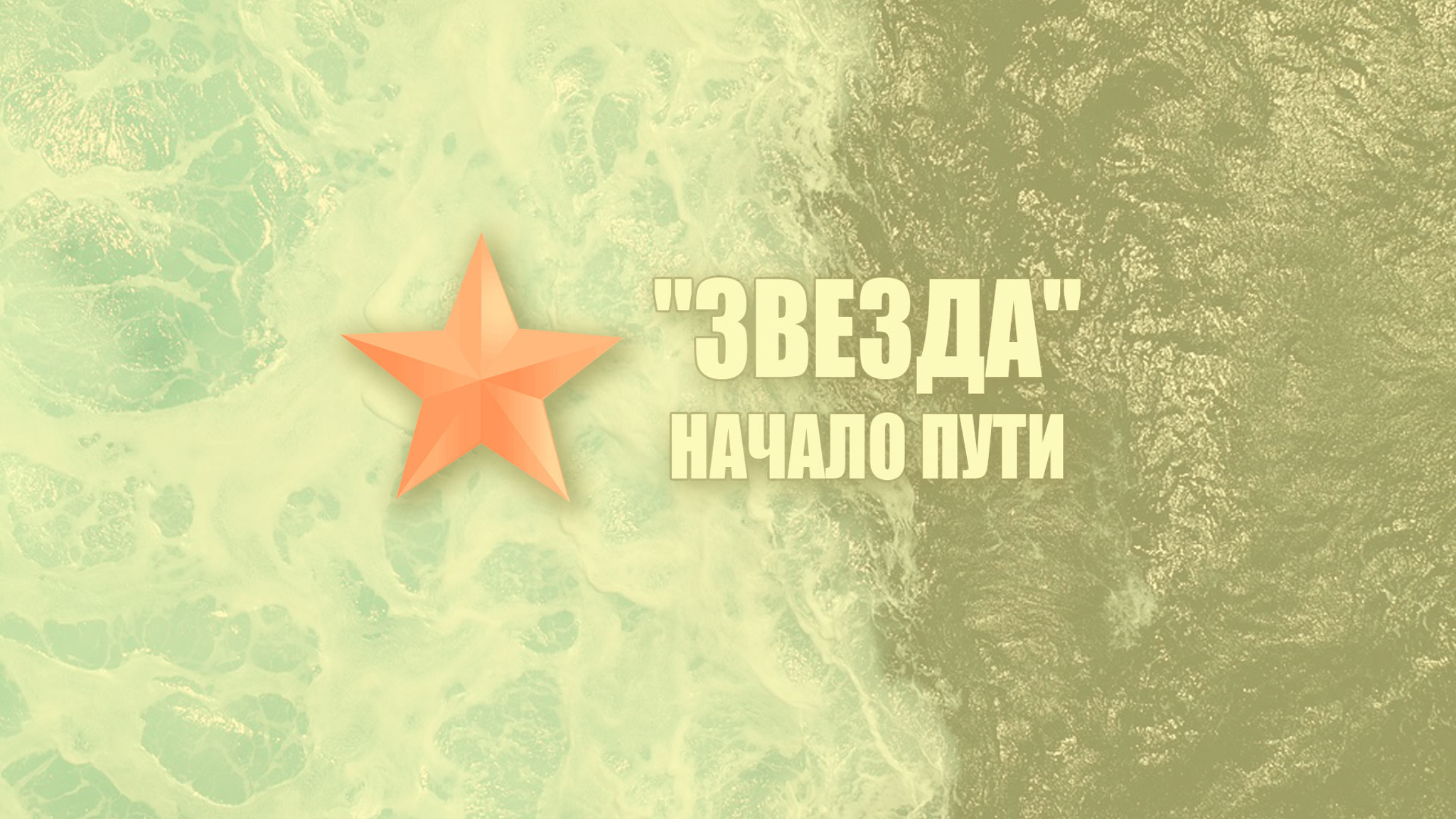 "Звезда". Начало пути