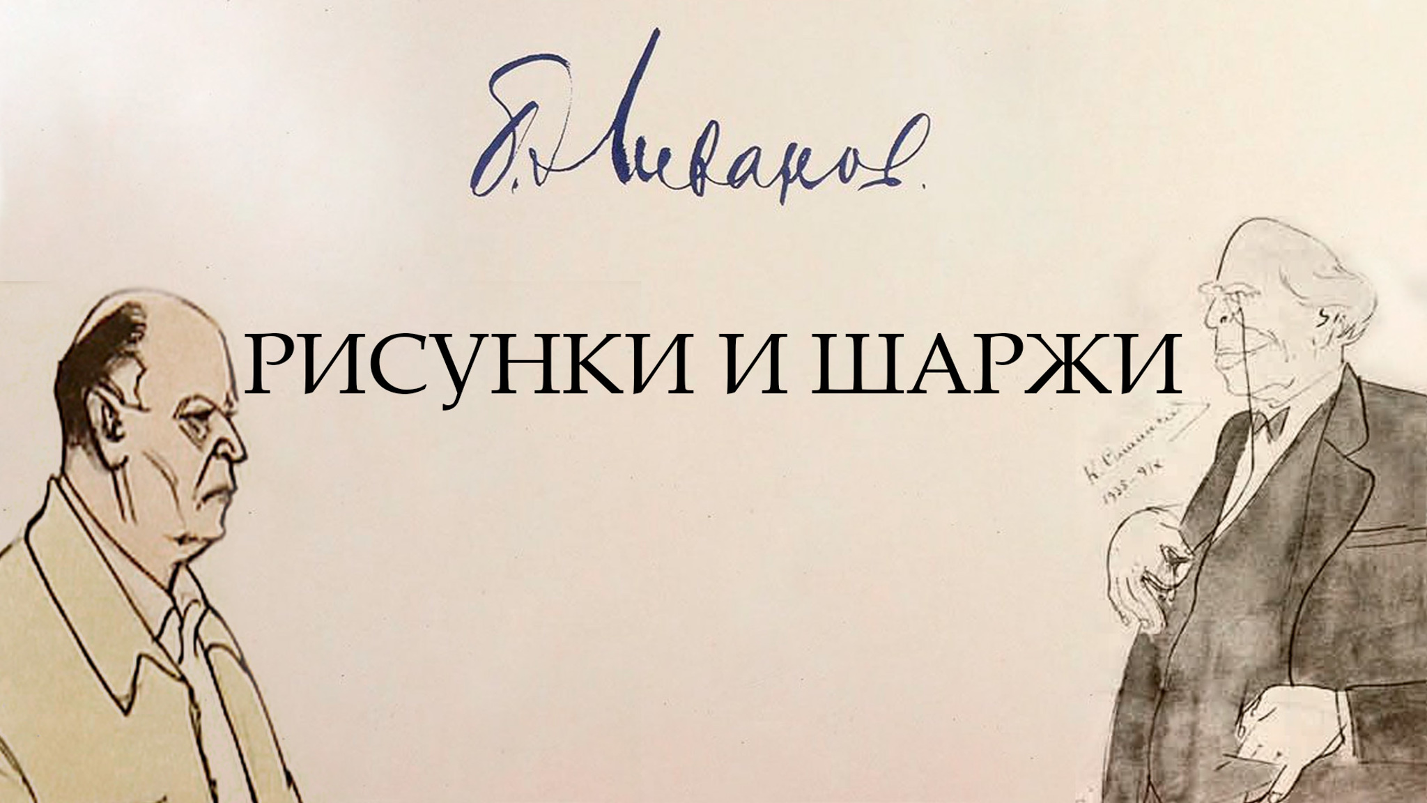 Рисунки и шаржи. Борис Ливанов