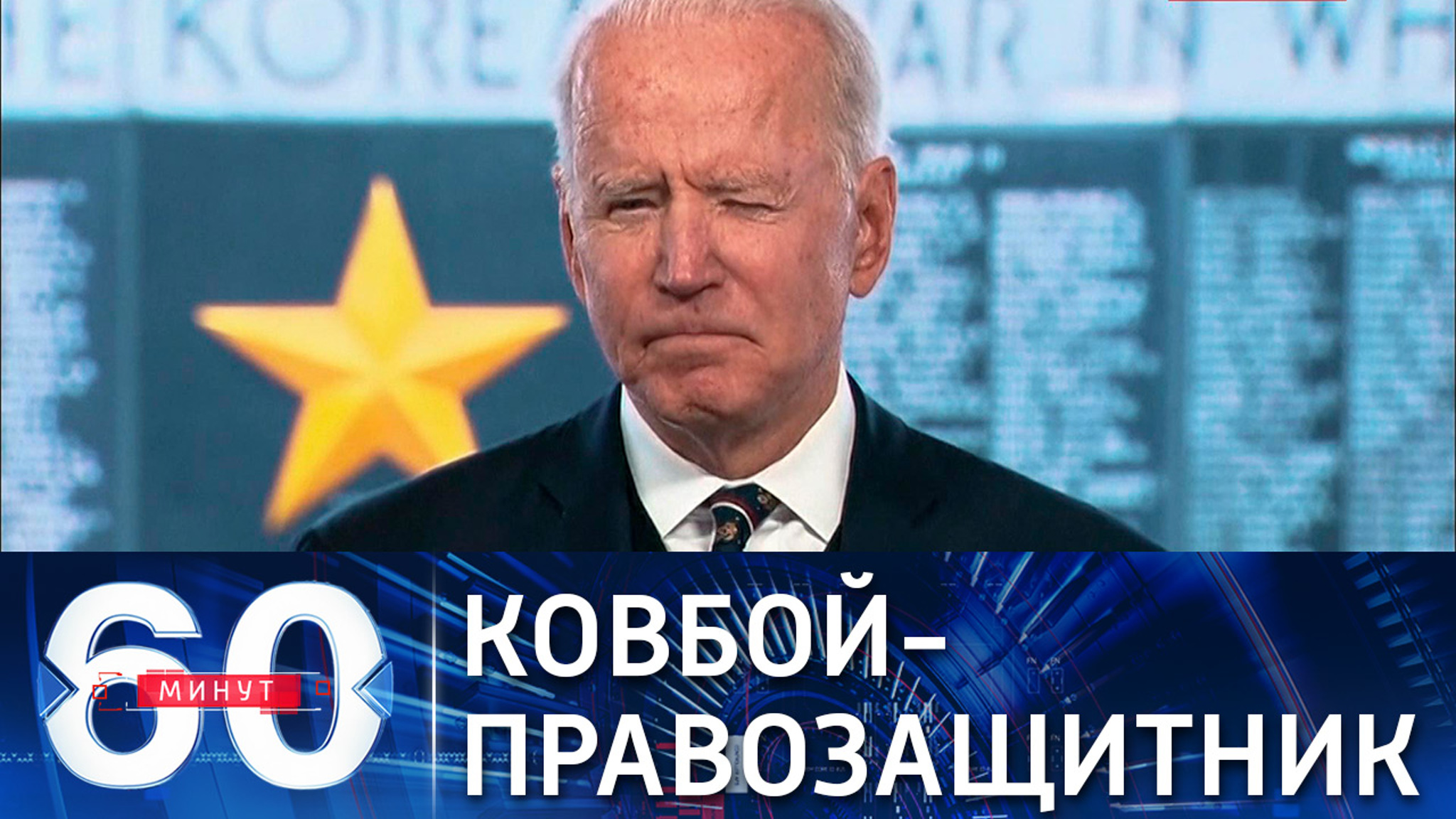Байден вернулся к антироссийской риторике