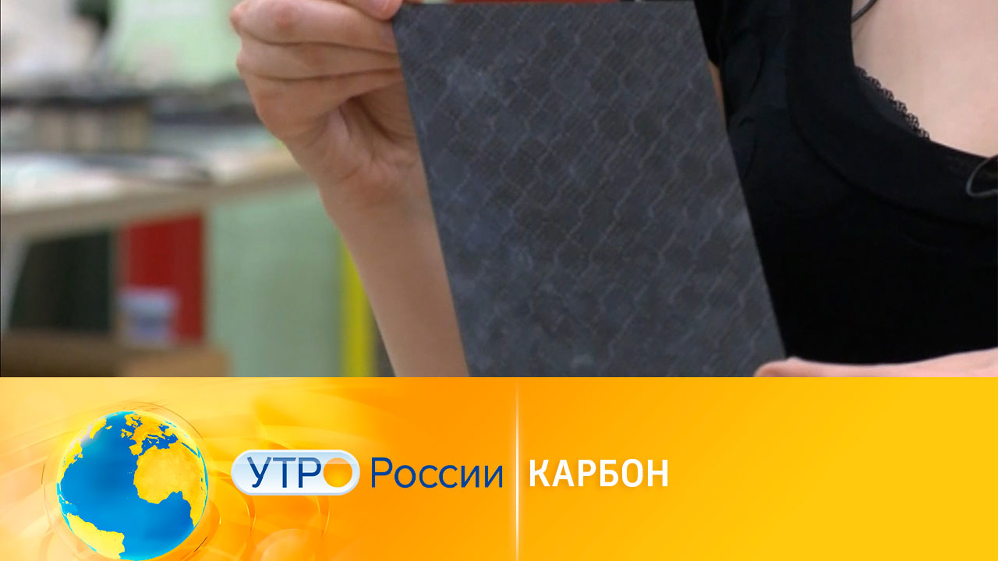 Карбон и его применение