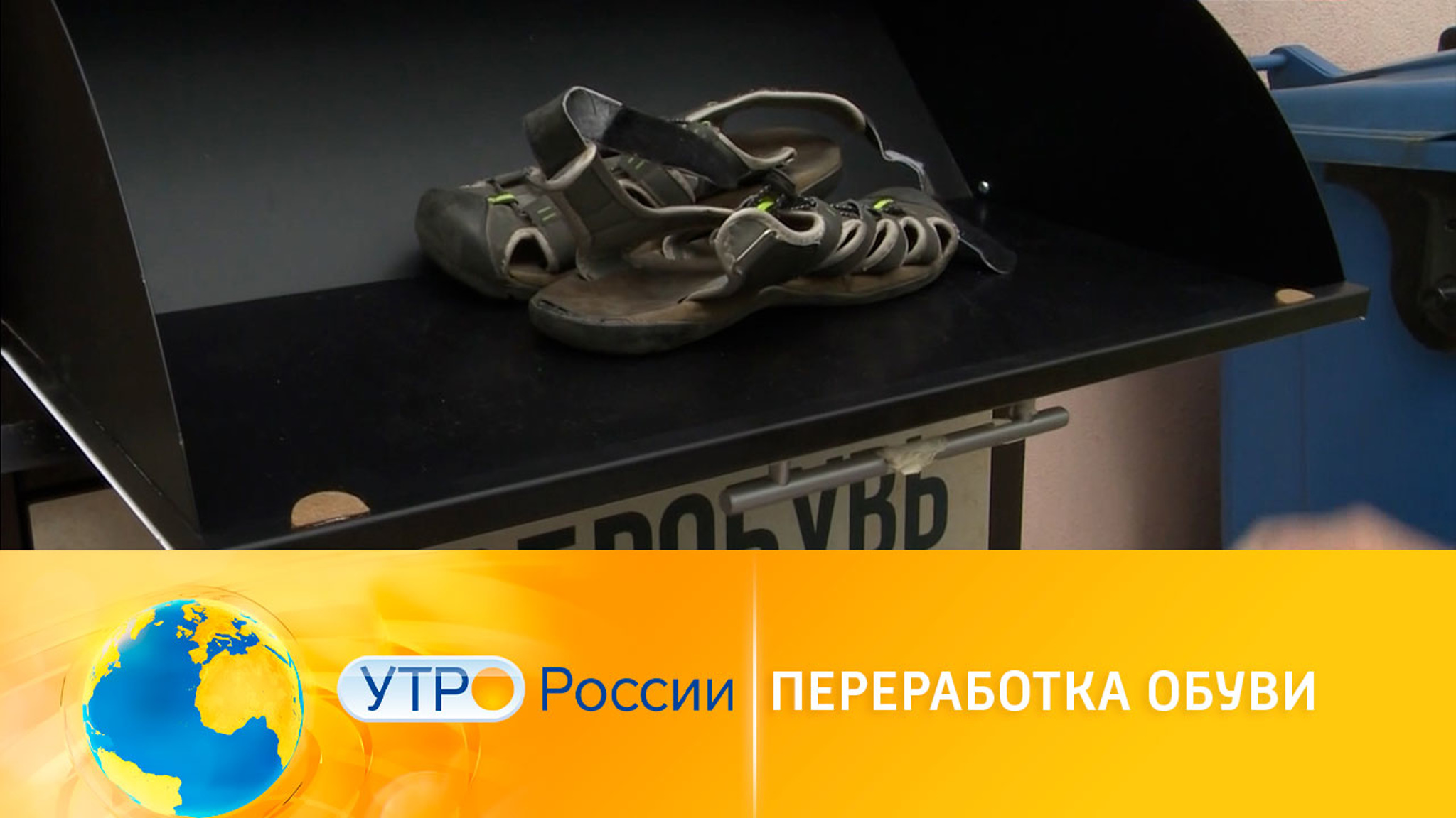 Переработка обуви может спасти планету