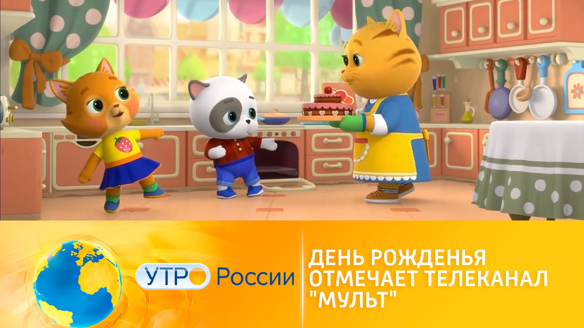 Телеканал "Мульт" отмечает день рождения – 7 лет в эфире!