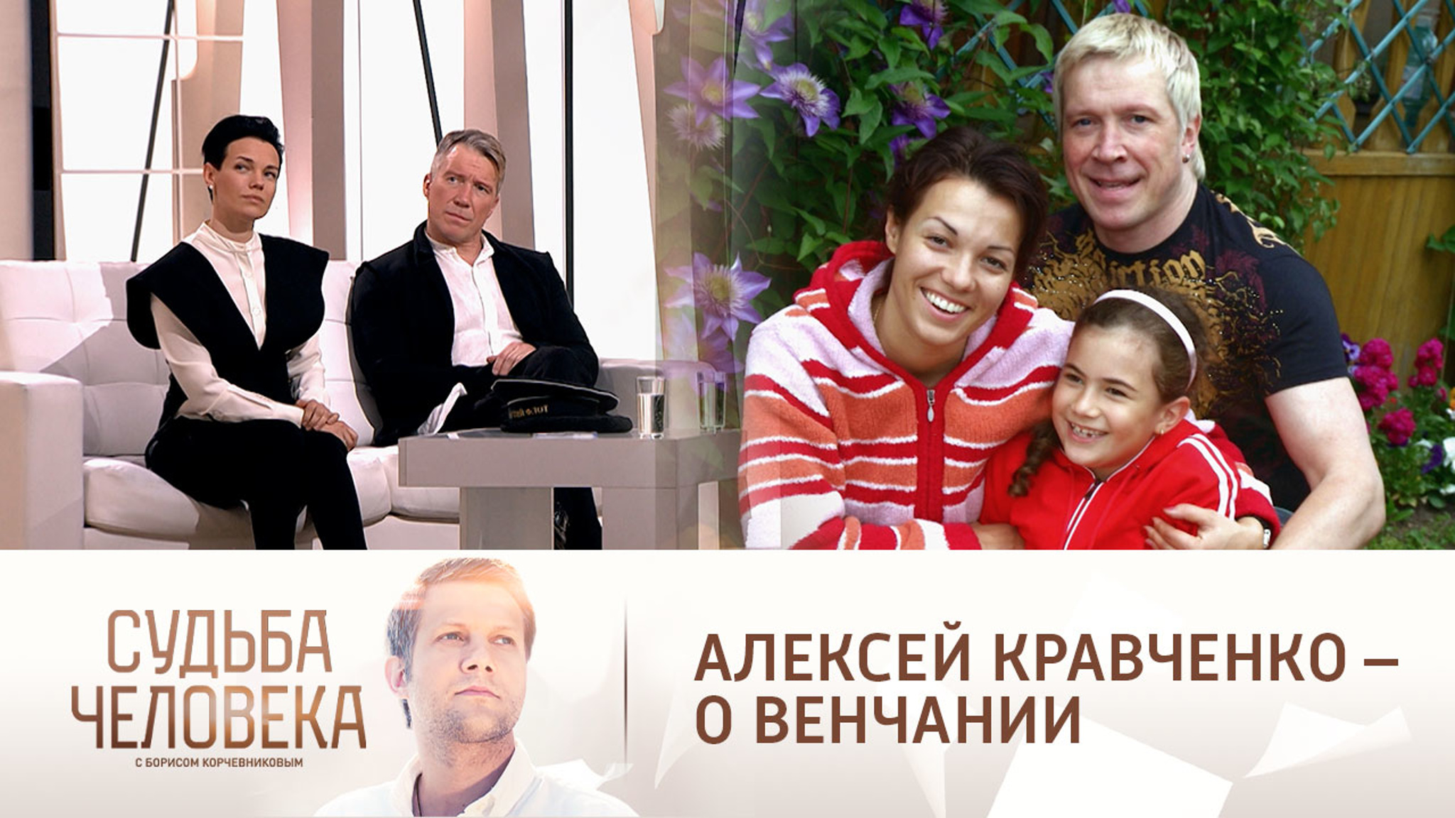 "Благодать и ответственность": Алексей Кравченко вспомнил момент венчания