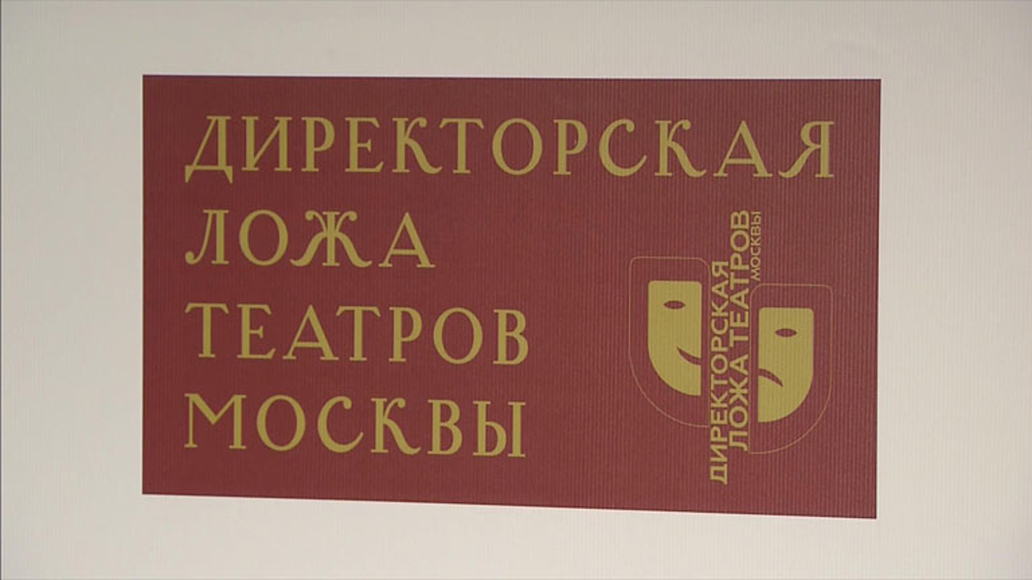 В Москве прошла традиционная встреча руководителей московских театров
