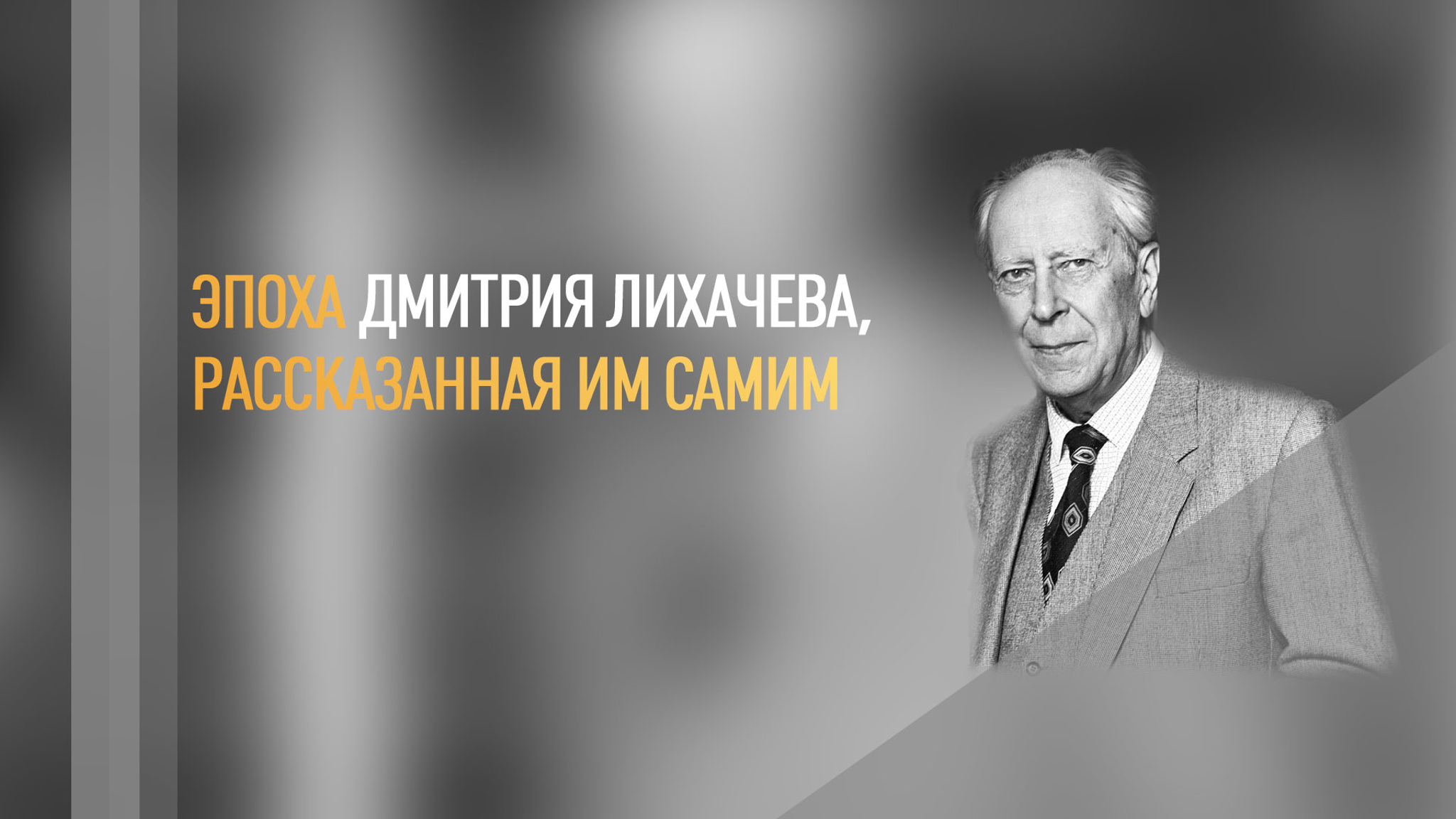 Эпоха Дмитрия Лихачева, рассказанная им самим
