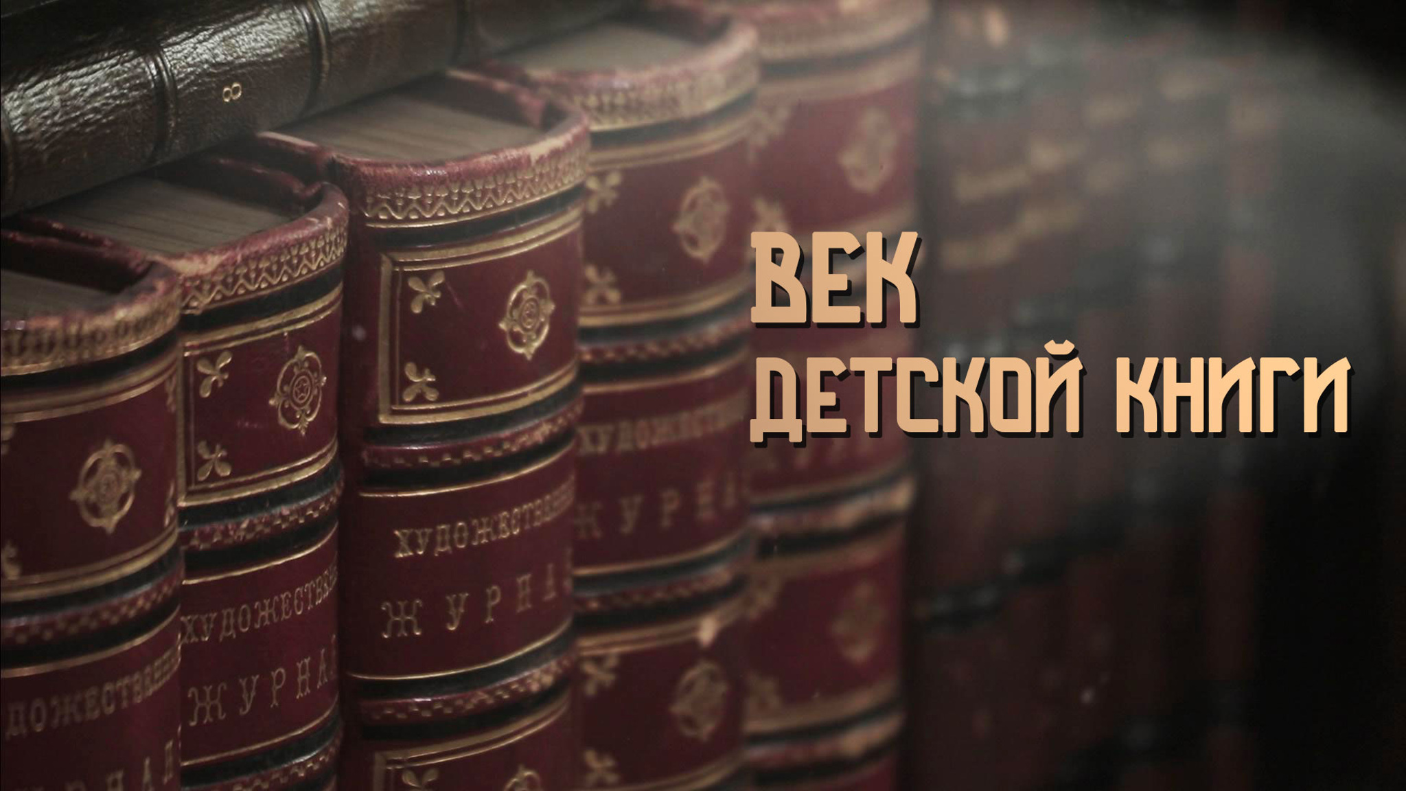 Век детской книги