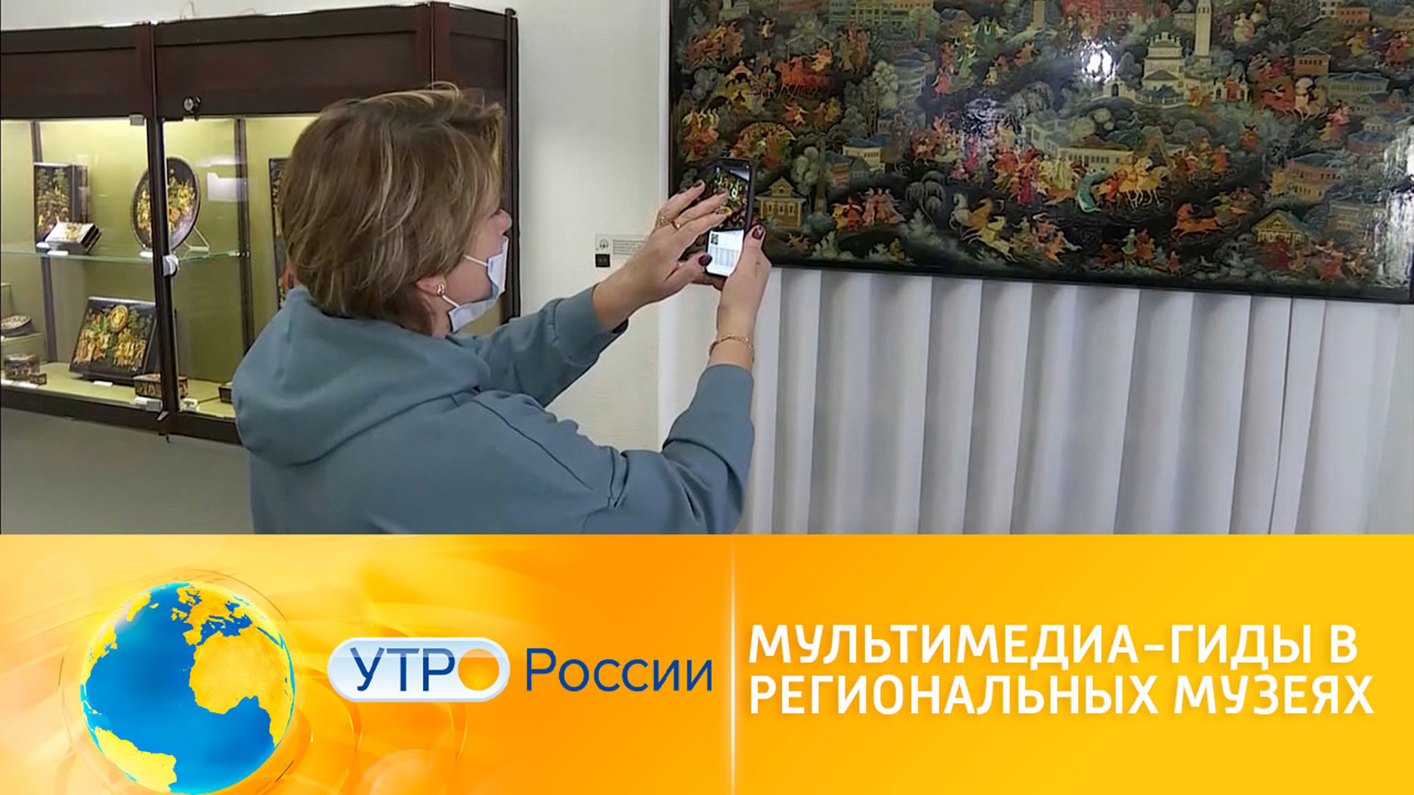 Нацпроект "Культура": мультимедиа-гиды в региональных музеях