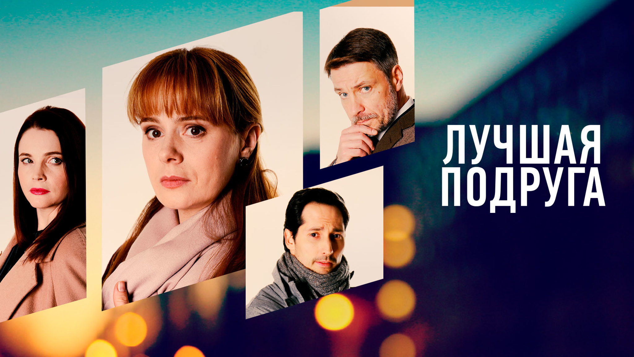 Лучшая подруга
