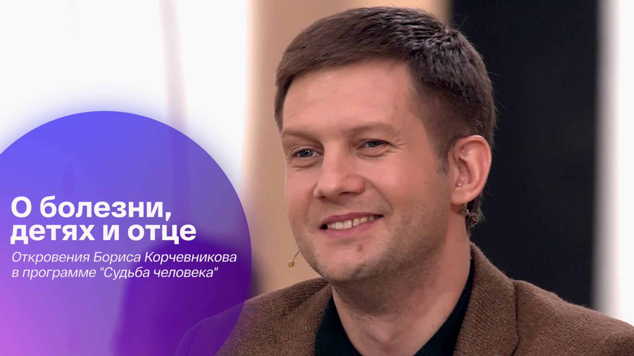 О болезни, детях и отце: признания Бориса Корчевникова