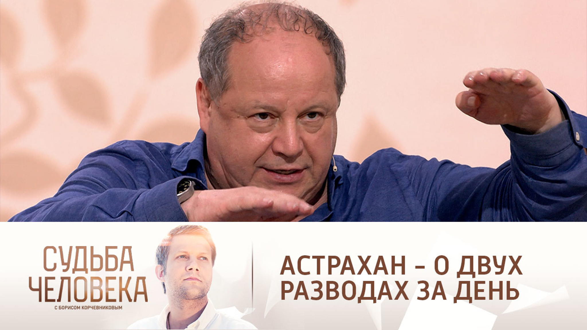 Дмитрий Астрахан признался в двух разводах за один день