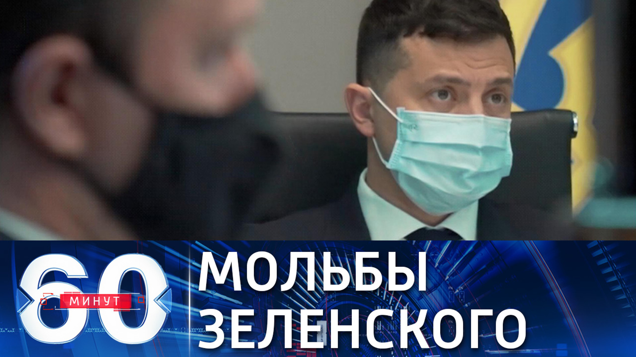 Зеленский увещевает Европу против "Северного потока-2"