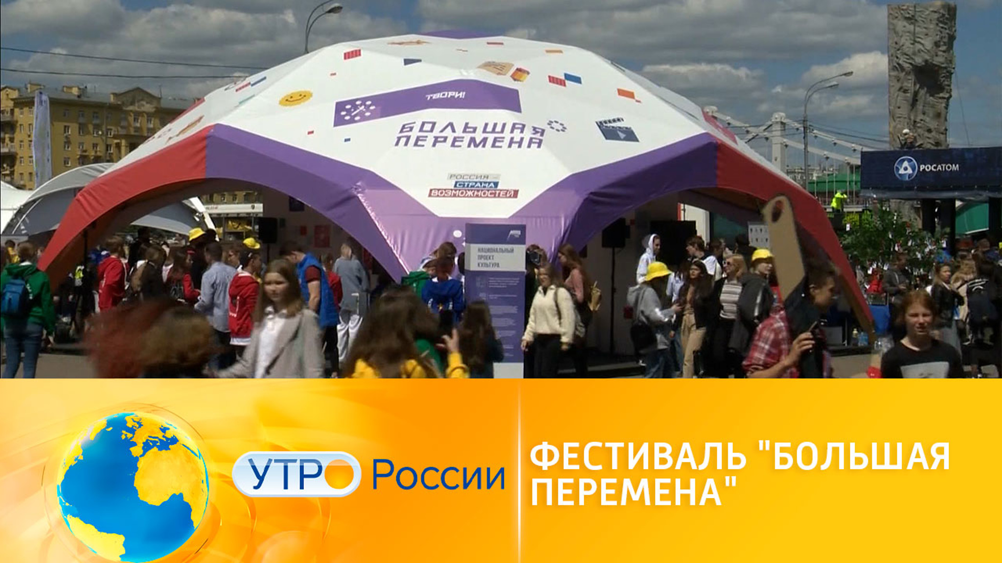 В Москве в рамках нацпроекта "Образование" прошел фестиваль "Большая перемена"
