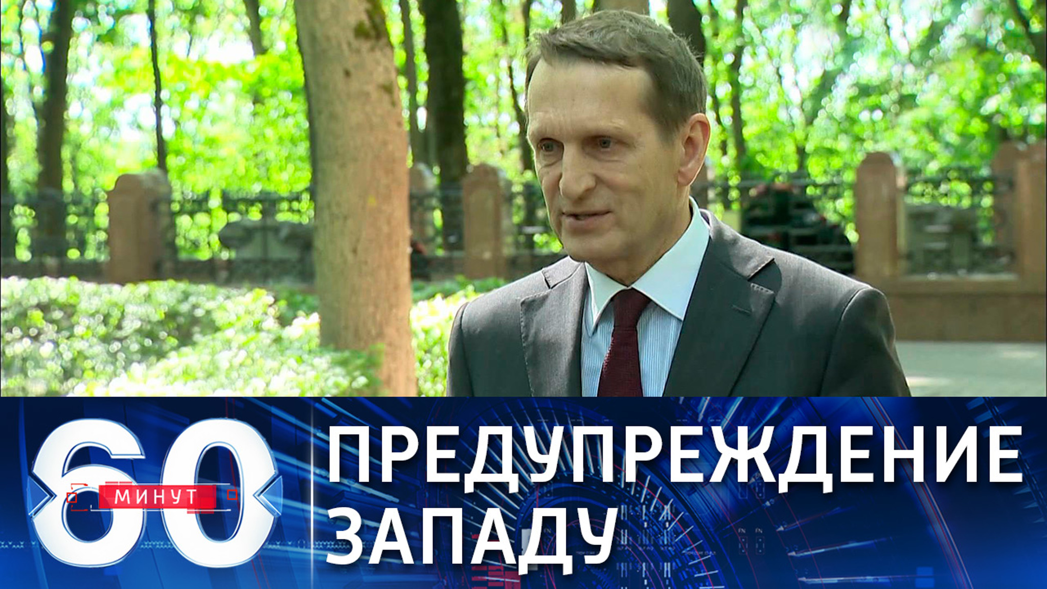 Нарышкин: Россия не будет мириться с агрессивными действиями Запада