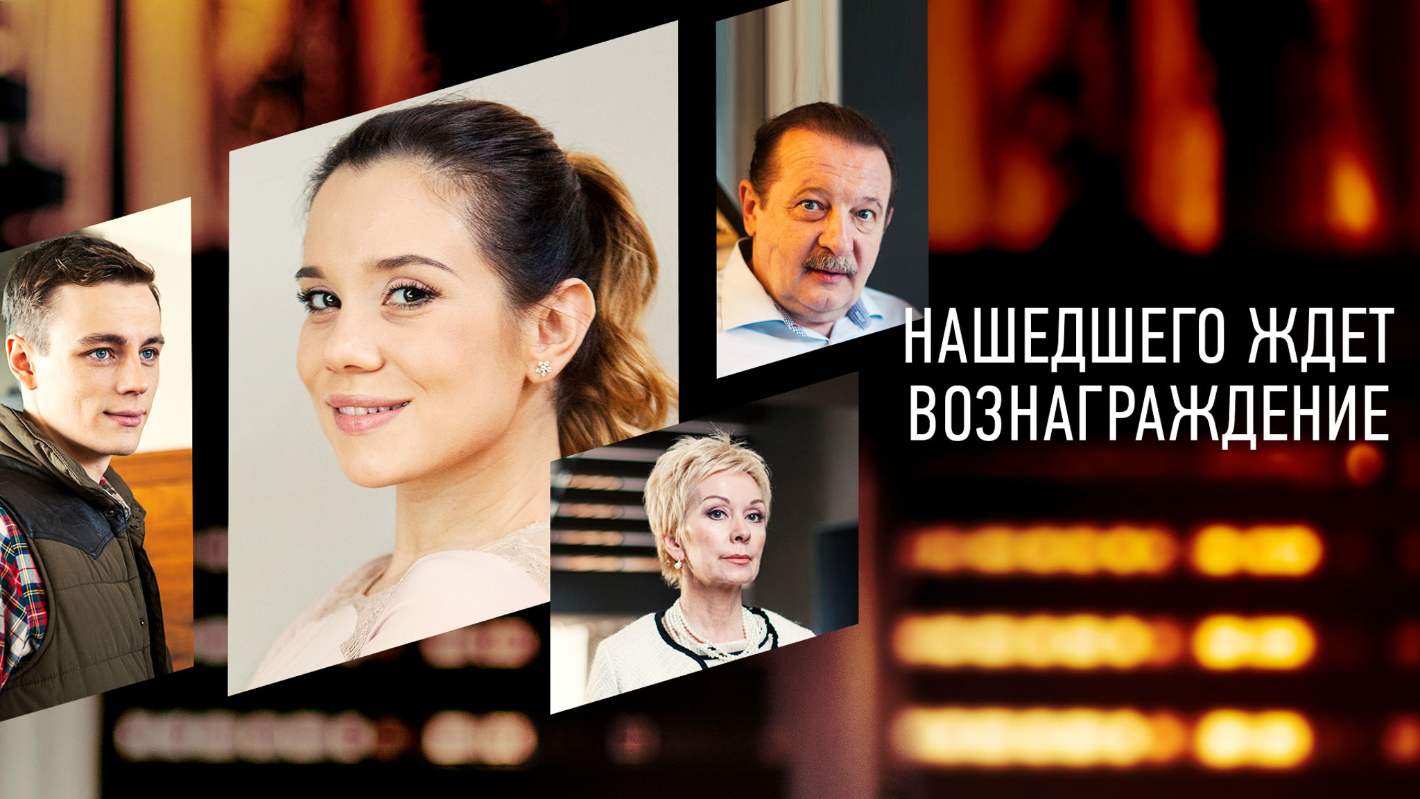 Нашедшего ждет вознаграждение