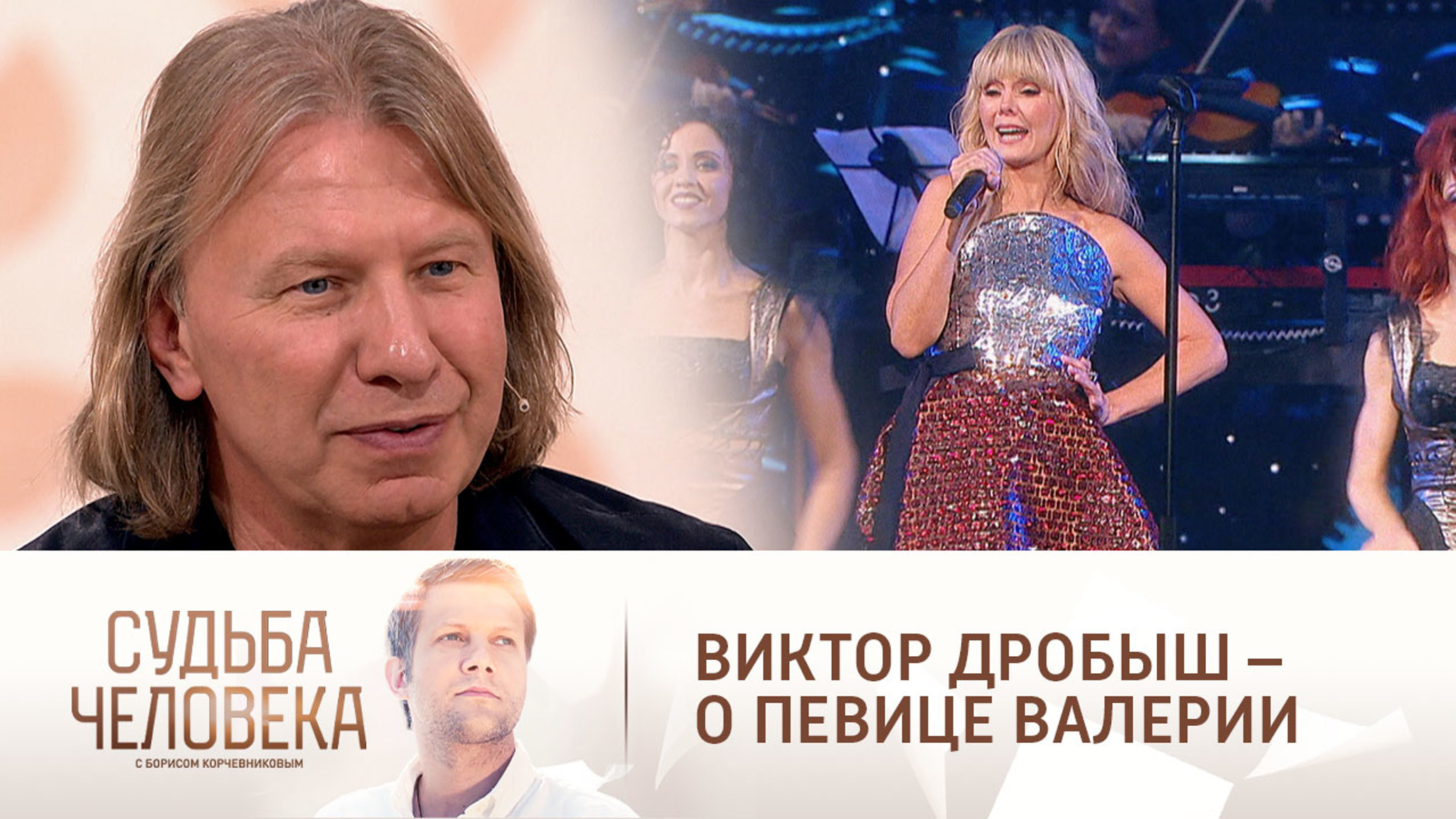 "Главный человек в моей жизни": Виктор Дробыш – о певице Валерии