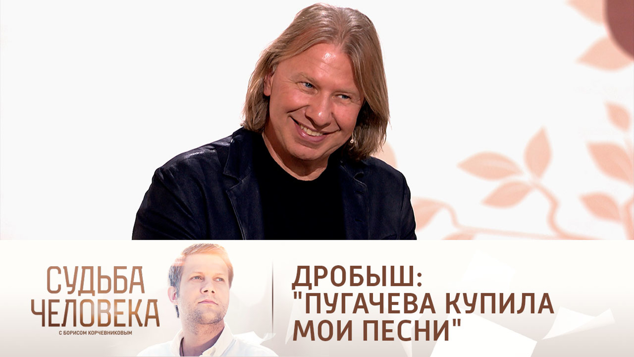 Виктор Дробыш рассказал, как Алла Пугачева купила его песни
