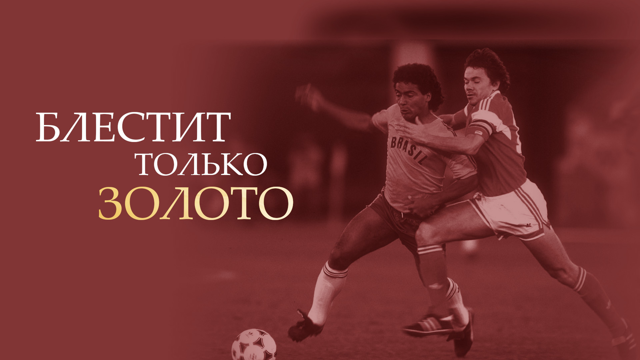Блестит только золото