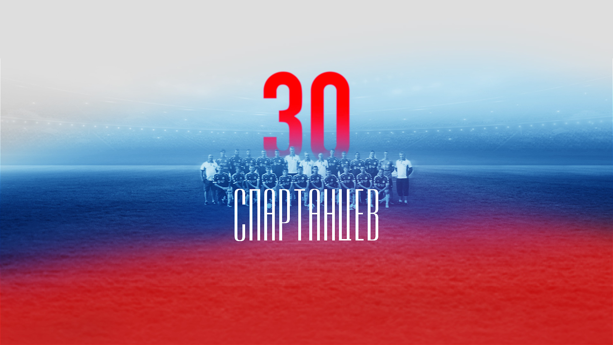 30 спартанцев