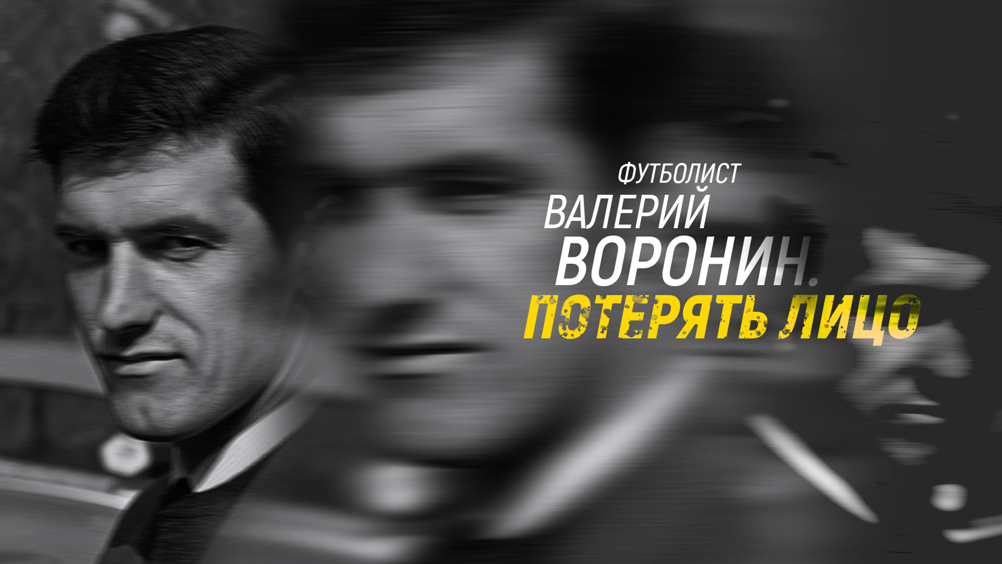 Футболист Валерий Воронин. Потерять лицо