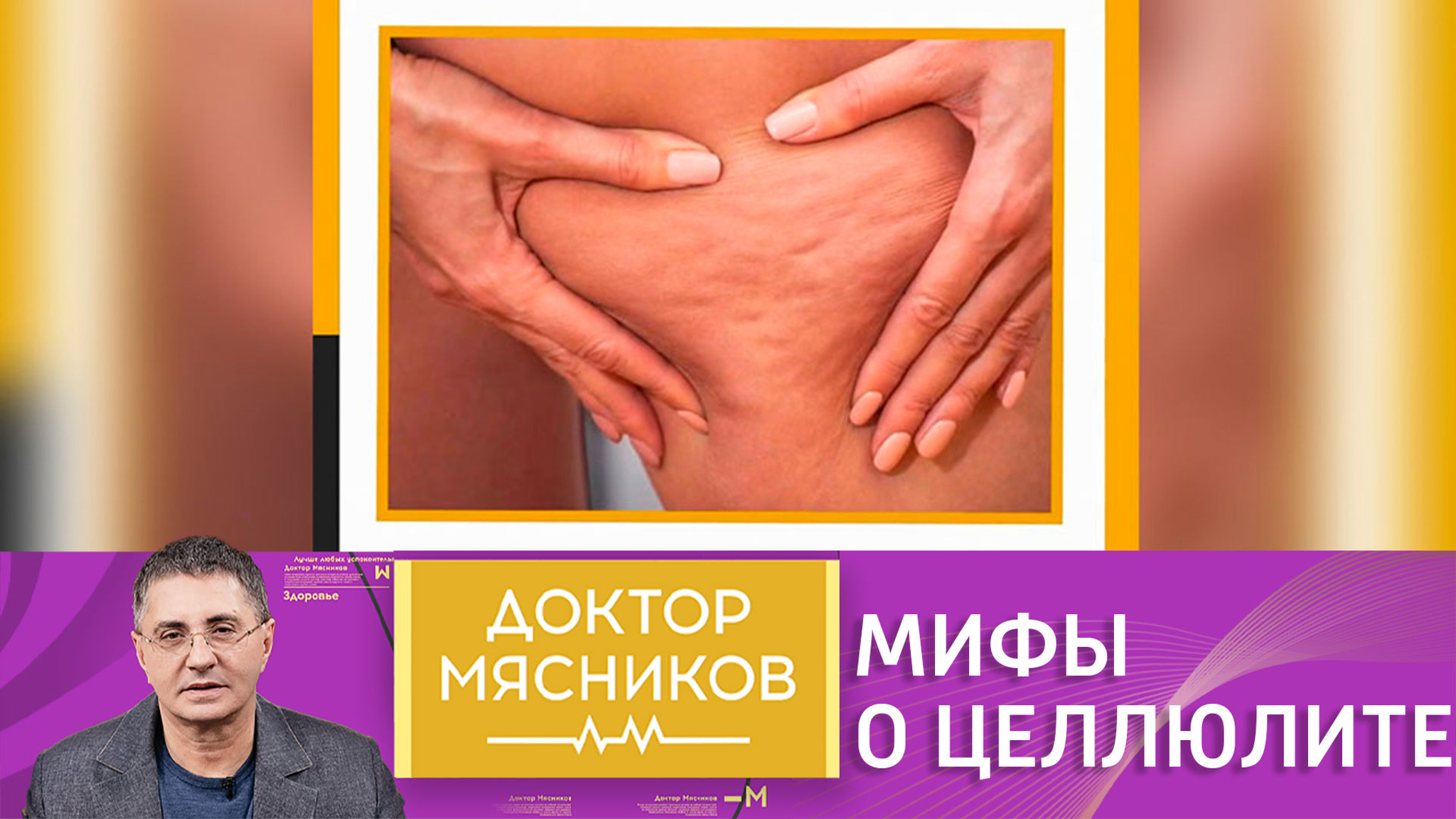 Александр Мясников развеял мифы о целлюлите
